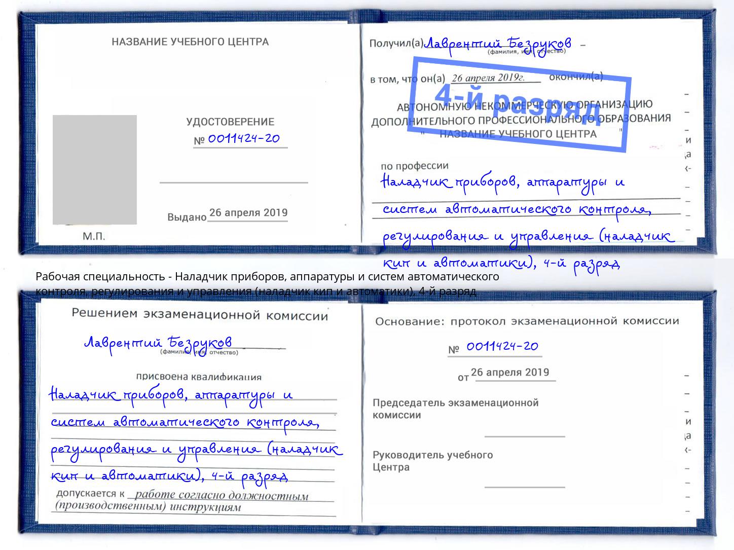 корочка 4-й разряд Наладчик приборов, аппаратуры и систем автоматического контроля, регулирования и управления (наладчик кип и автоматики) Елизово