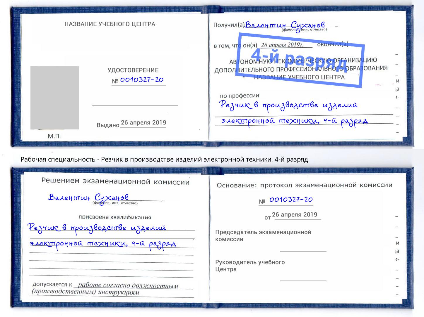 корочка 4-й разряд Резчик в производстве изделий электронной техники Елизово