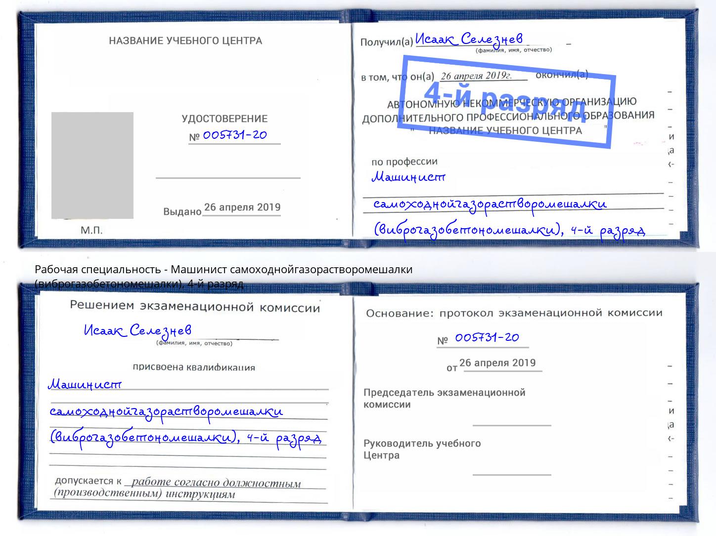 корочка 4-й разряд Машинист самоходнойгазорастворомешалки (виброгазобетономешалки) Елизово