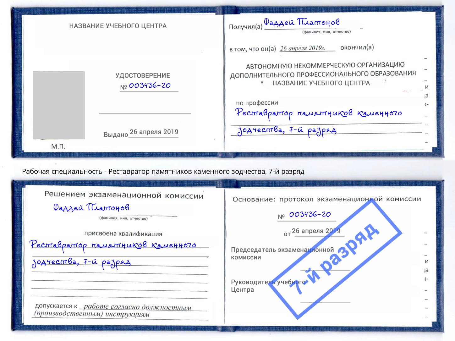 корочка 7-й разряд Реставратор памятников каменного зодчества Елизово