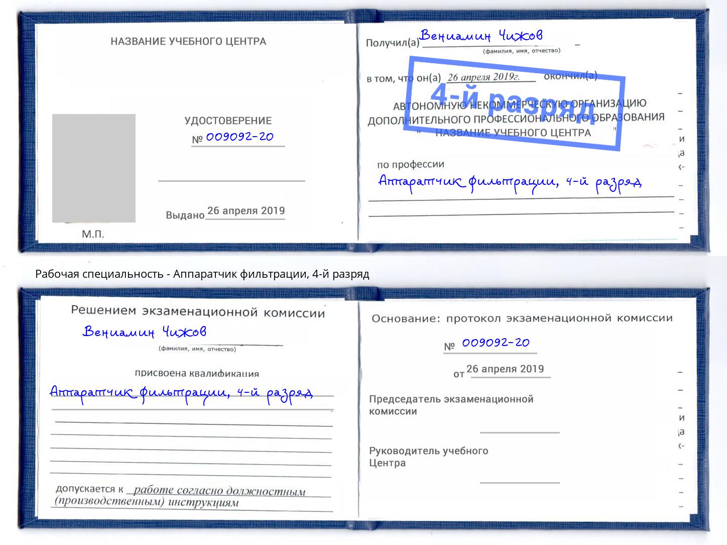 корочка 4-й разряд Аппаратчик фильтрации Елизово