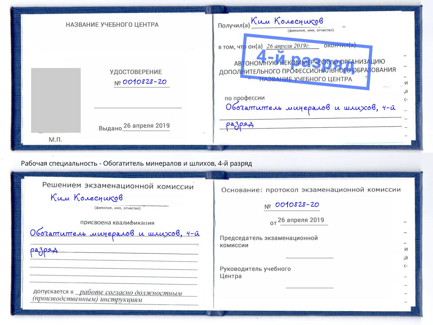 корочка 4-й разряд Обогатитель минералов и шлихов Елизово