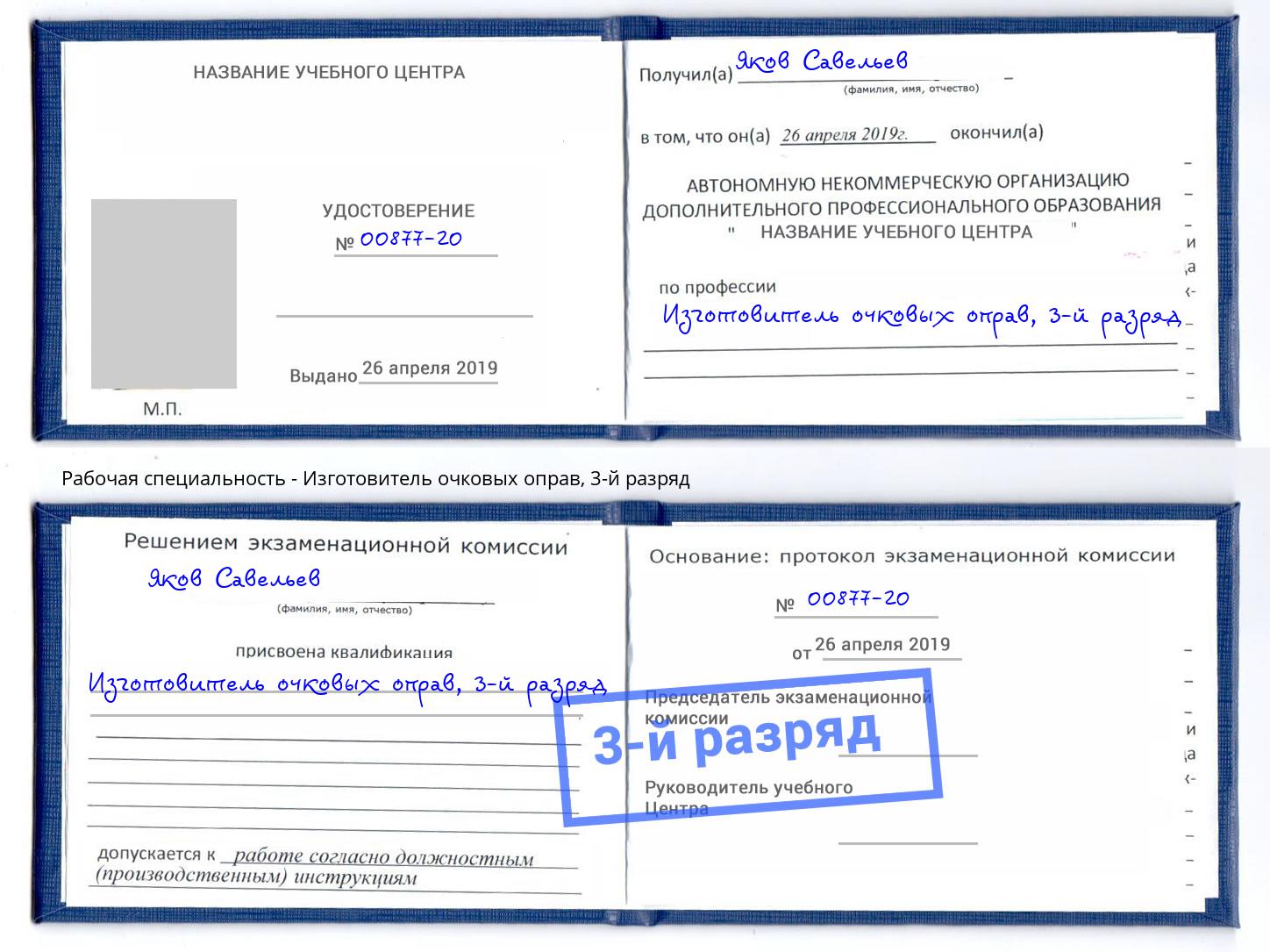 корочка 3-й разряд Изготовитель очковых оправ Елизово