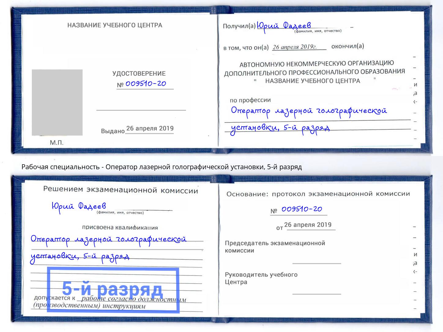 корочка 5-й разряд Оператор лазерной голографической установки Елизово