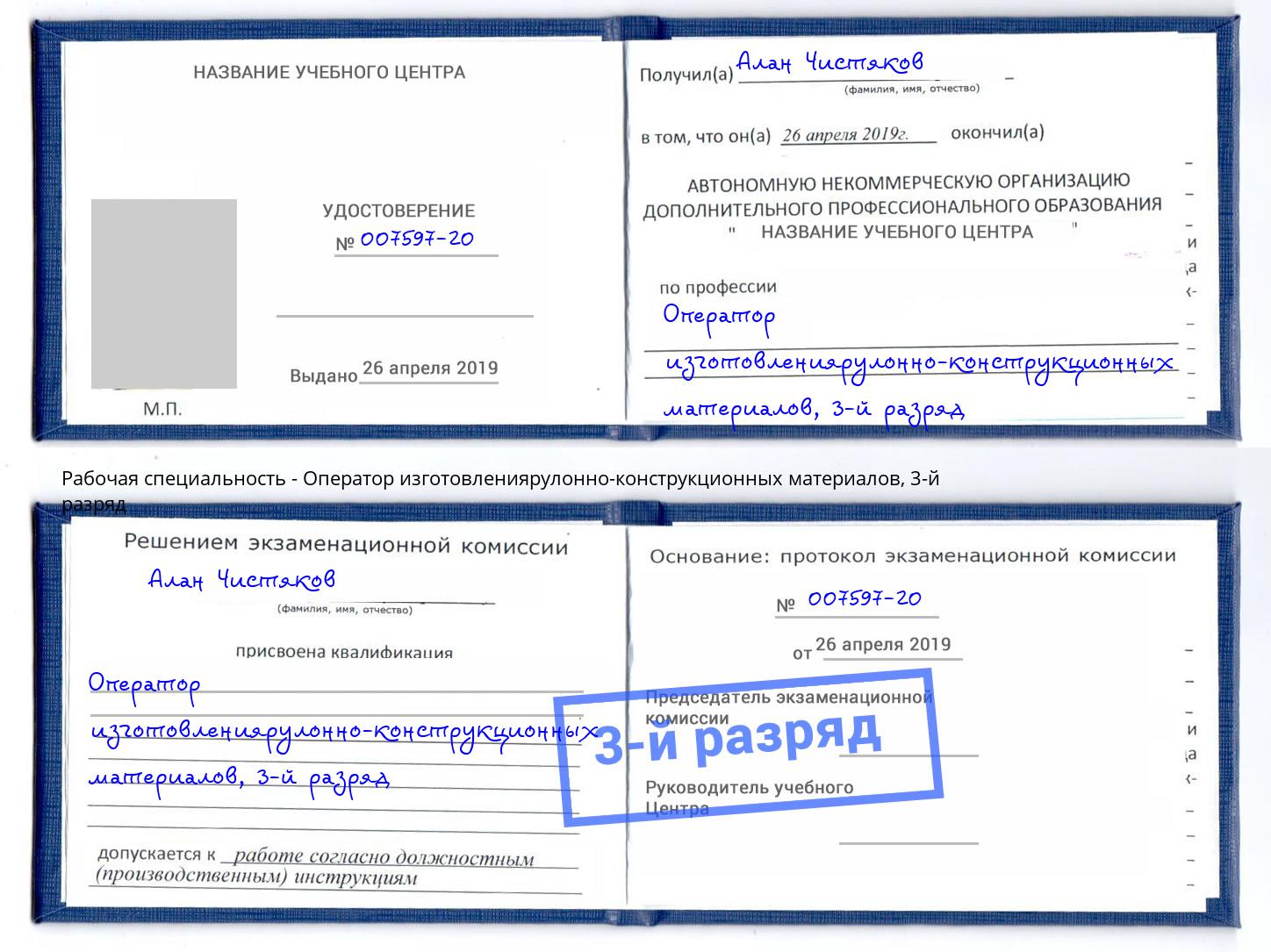корочка 3-й разряд Оператор изготовлениярулонно-конструкционных материалов Елизово