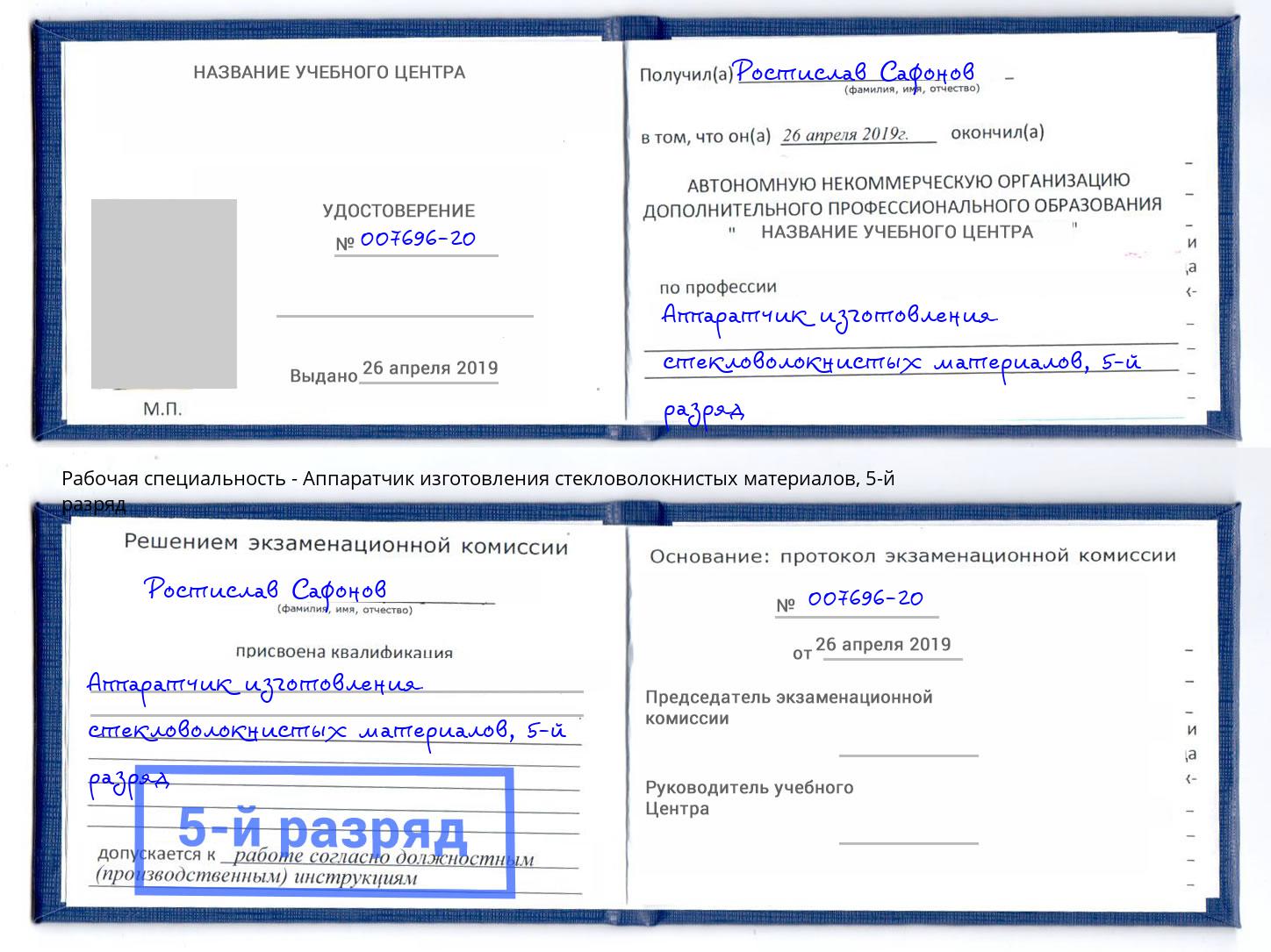 корочка 5-й разряд Аппаратчик изготовления стекловолокнистых материалов Елизово