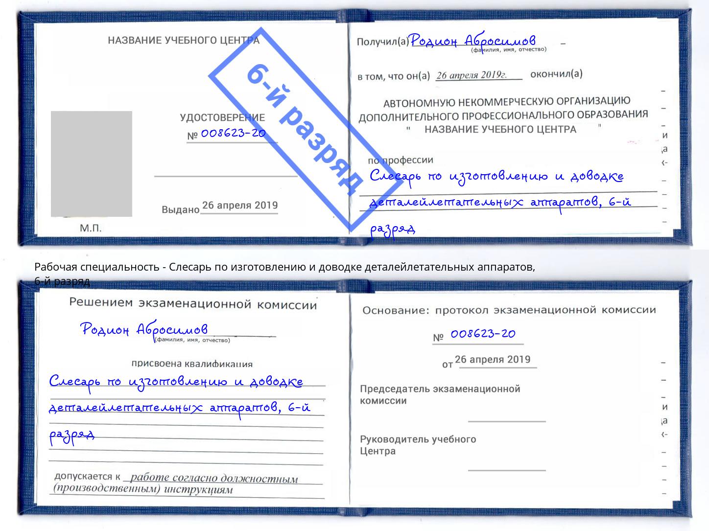 корочка 6-й разряд Слесарь по изготовлению и доводке деталейлетательных аппаратов Елизово