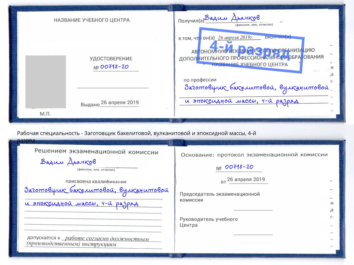 корочка 4-й разряд Заготовщик бакелитовой, вулканитовой и эпоксидной массы Елизово