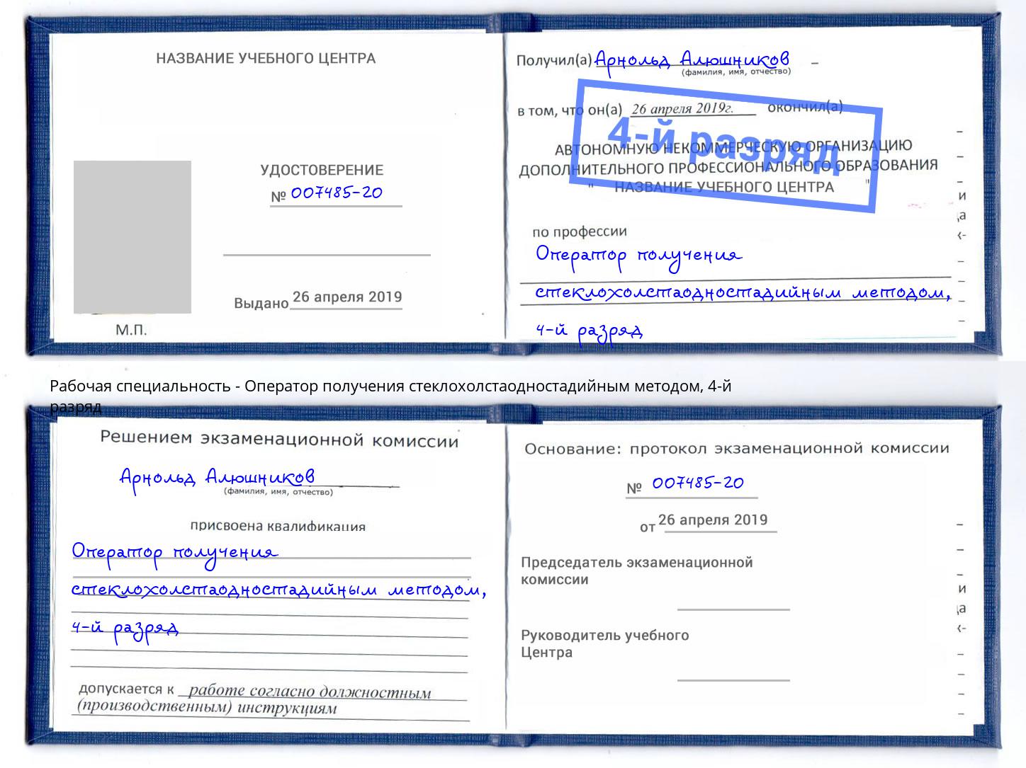 корочка 4-й разряд Оператор получения стеклохолстаодностадийным методом Елизово