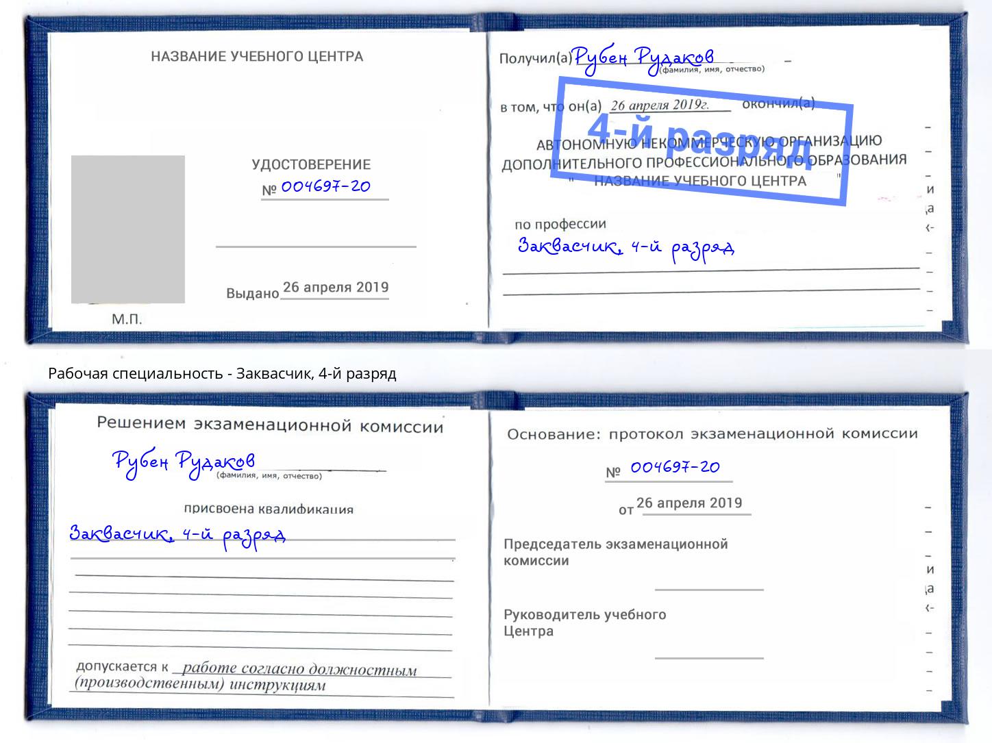 корочка 4-й разряд Заквасчик Елизово