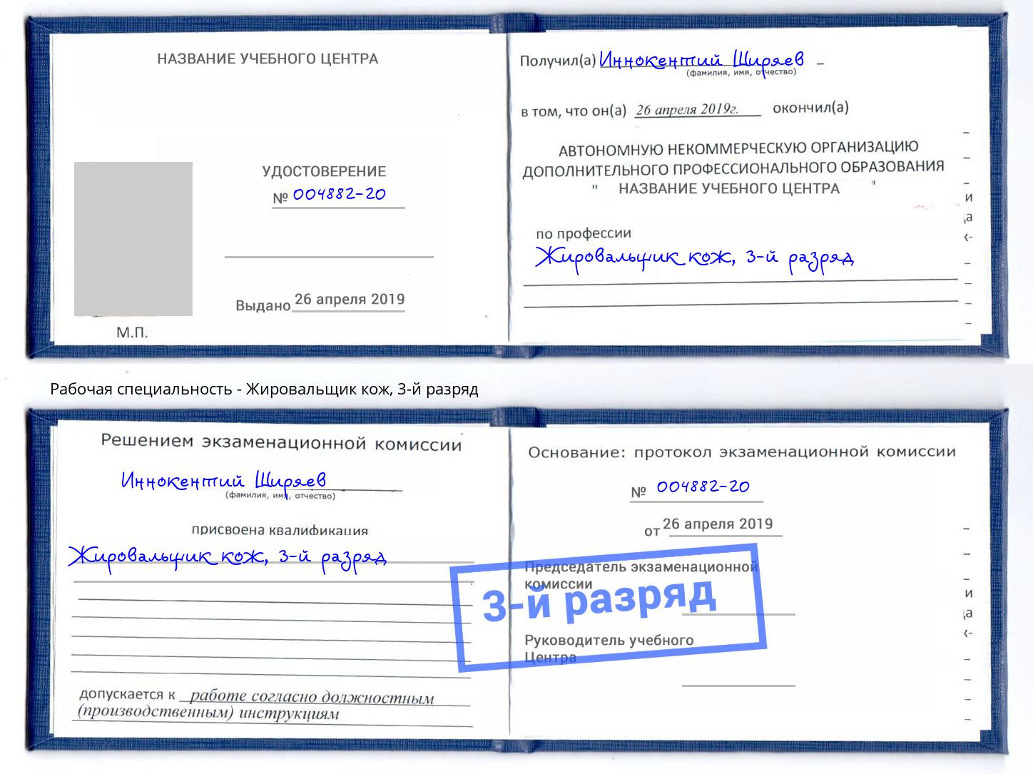 корочка 3-й разряд Жировальщик кож Елизово
