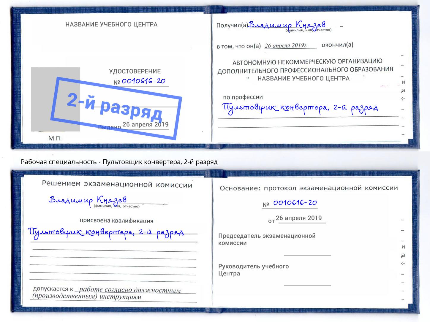 корочка 2-й разряд Пультовщик конвертера Елизово