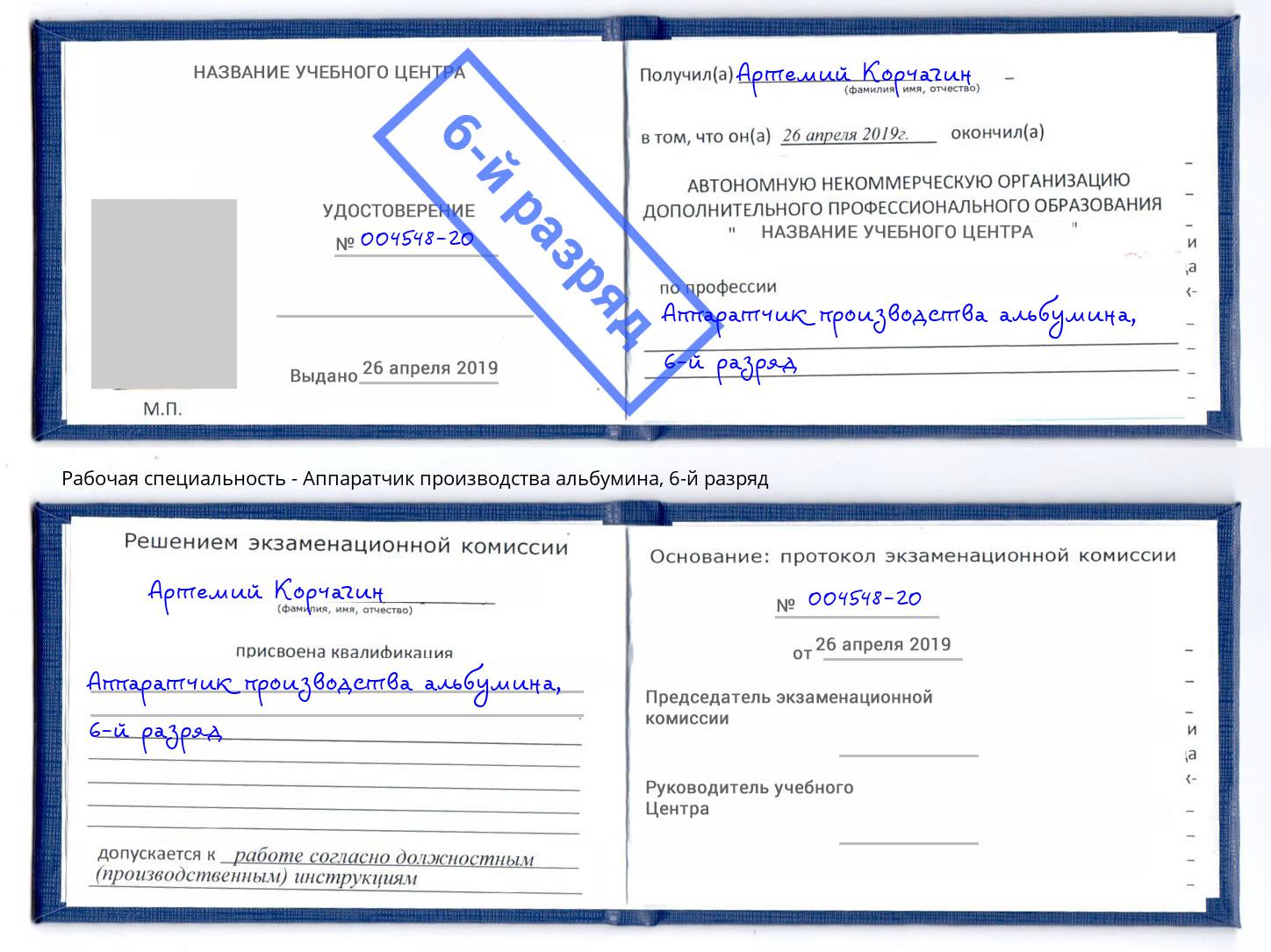 корочка 6-й разряд Аппаратчик производства альбумина Елизово