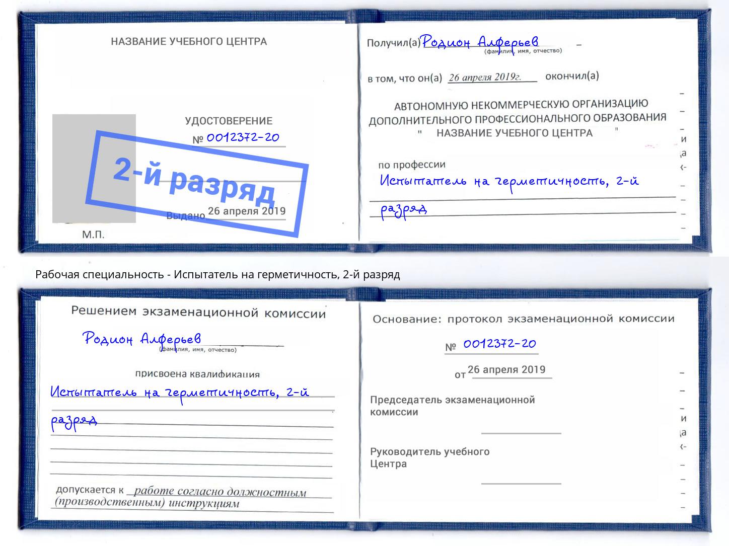корочка 2-й разряд Испытатель на герметичность Елизово