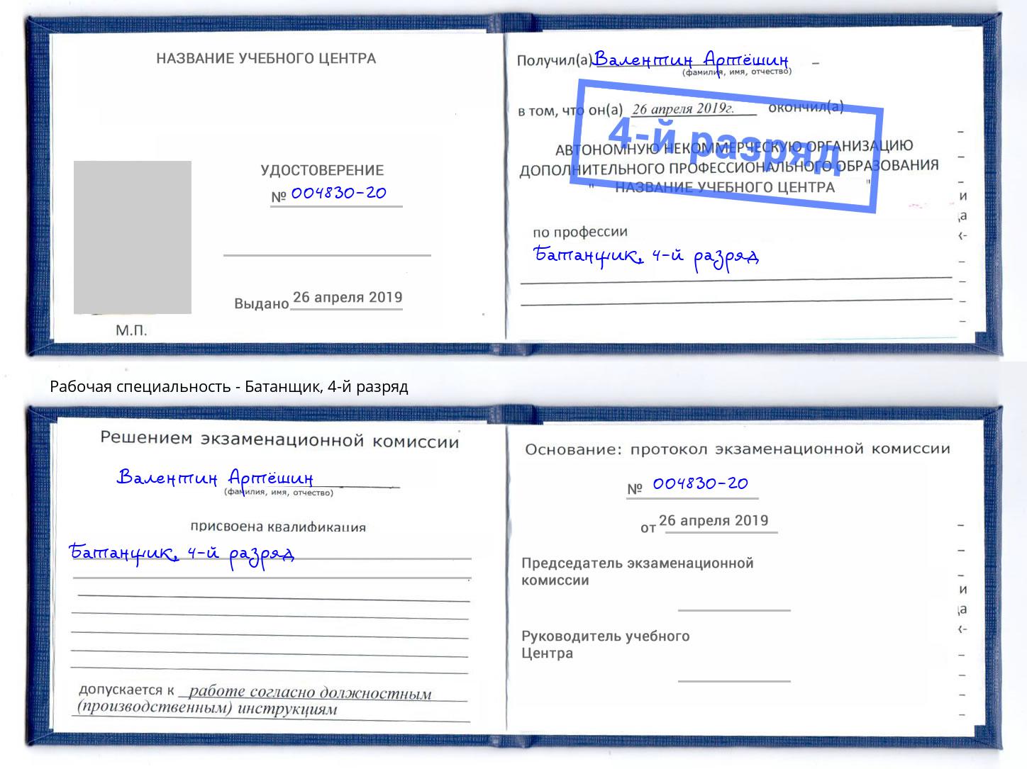 корочка 4-й разряд Батанщик Елизово