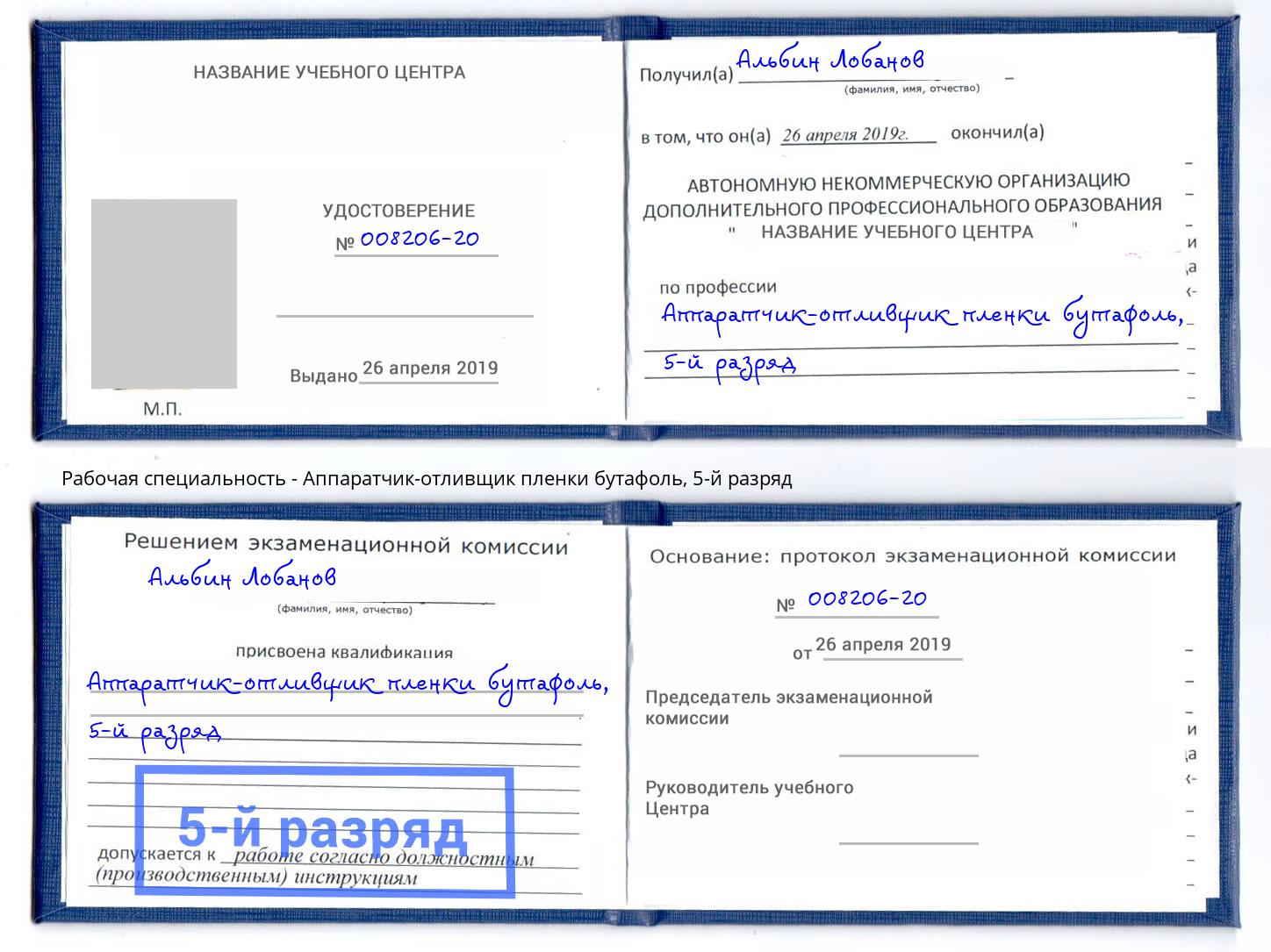 корочка 5-й разряд Аппаратчик-отливщик пленки бутафоль Елизово