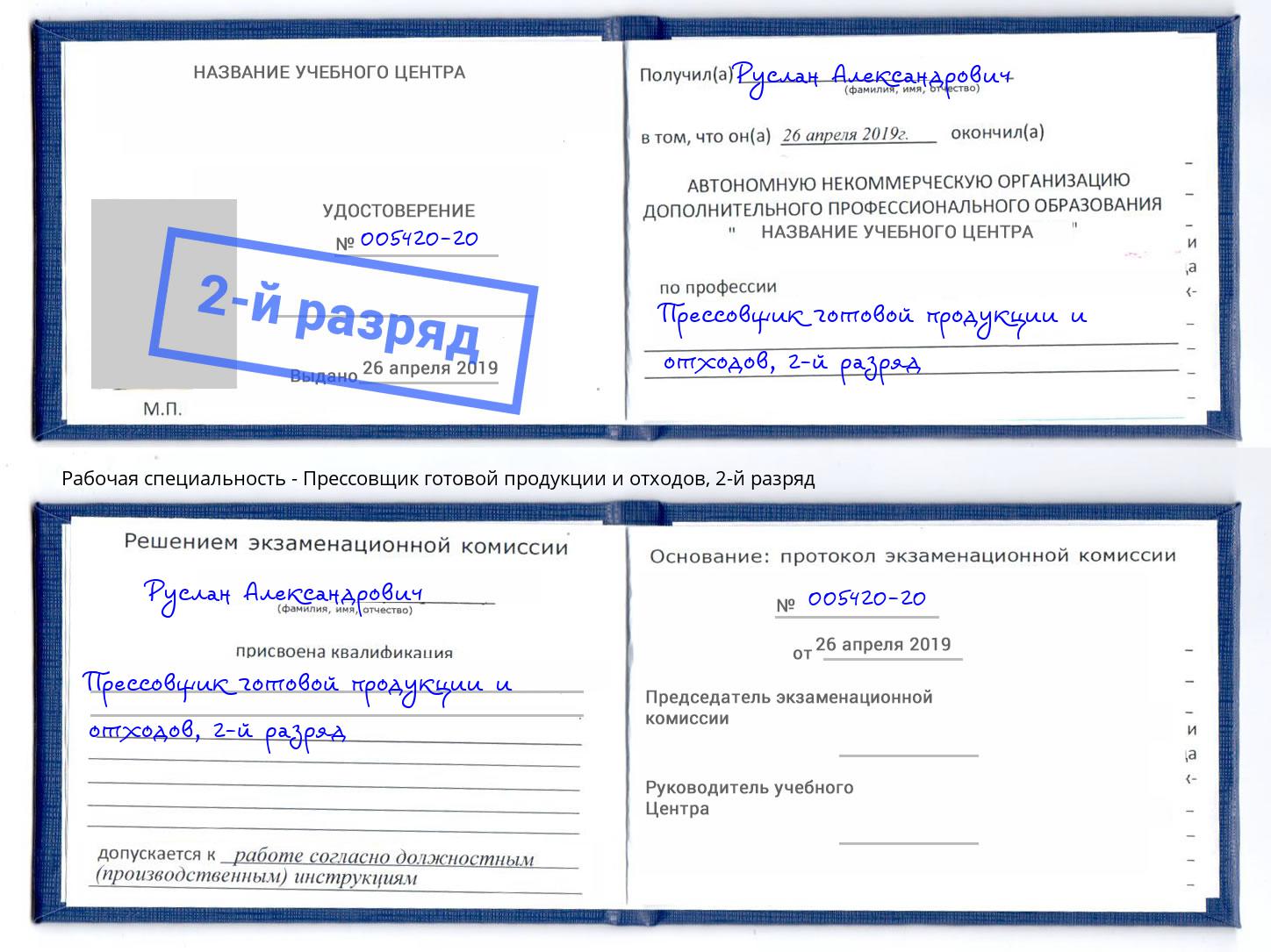 корочка 2-й разряд Прессовщик готовой продукции и отходов Елизово