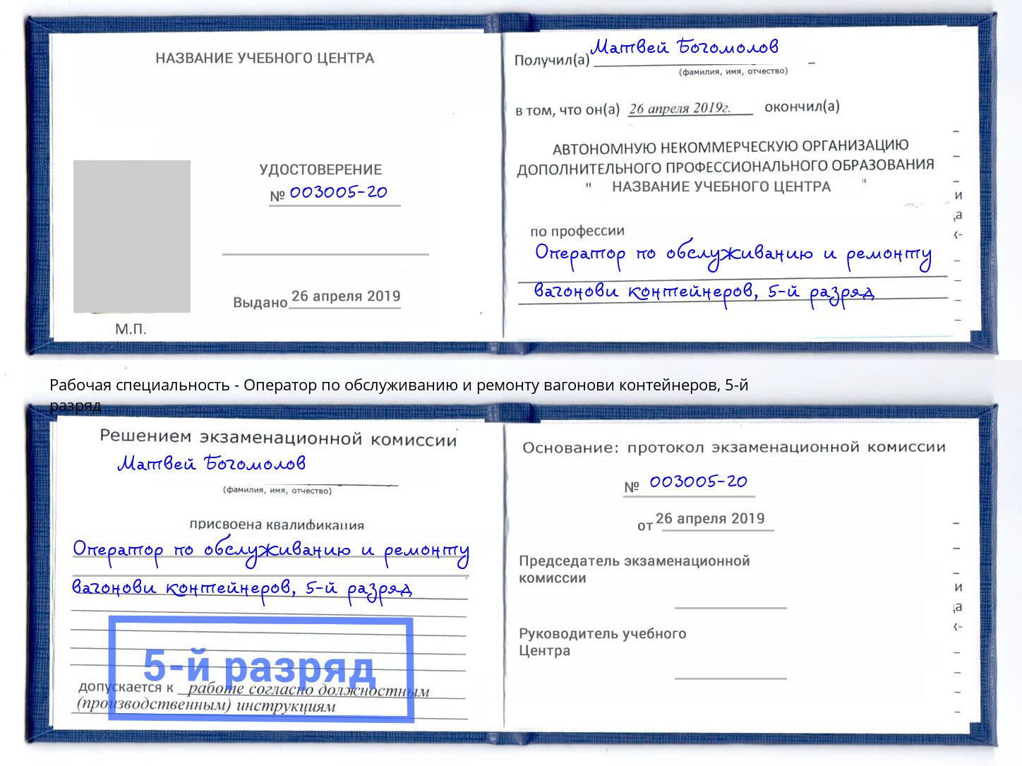 корочка 5-й разряд Оператор по обслуживанию и ремонту вагонови контейнеров Елизово