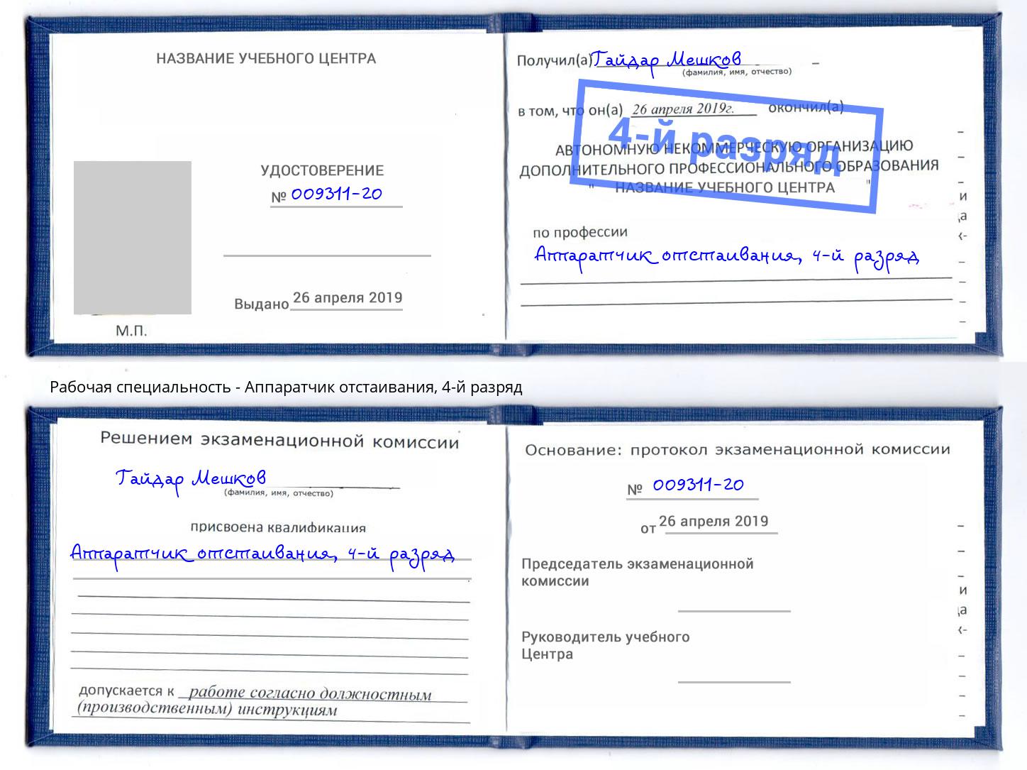 корочка 4-й разряд Аппаратчик отстаивания Елизово