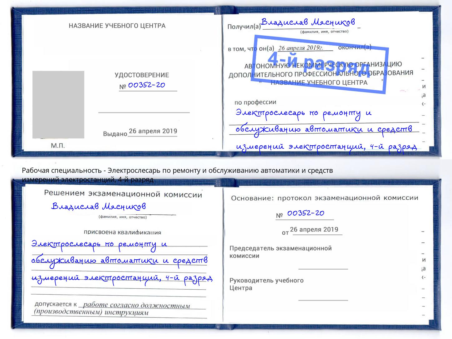 корочка 4-й разряд Электрослесарь по ремонту и обслуживанию автоматики и средств измерений электростанций Елизово