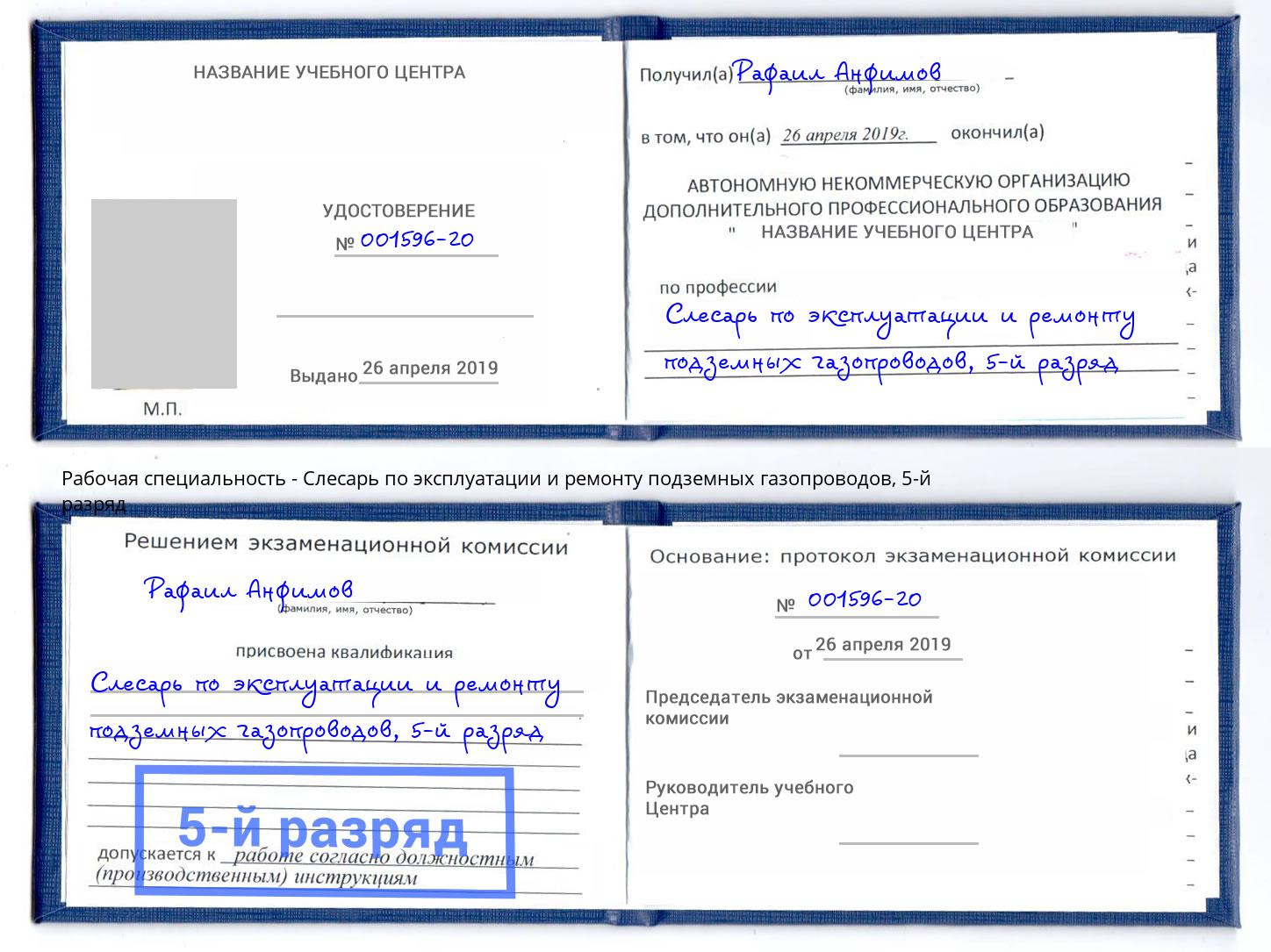 корочка 5-й разряд Слесарь по эксплуатации и ремонту подземных газопроводов Елизово