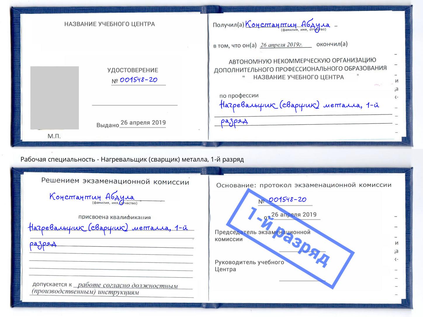 корочка 1-й разряд Нагревальщик (сварщик) металла Елизово