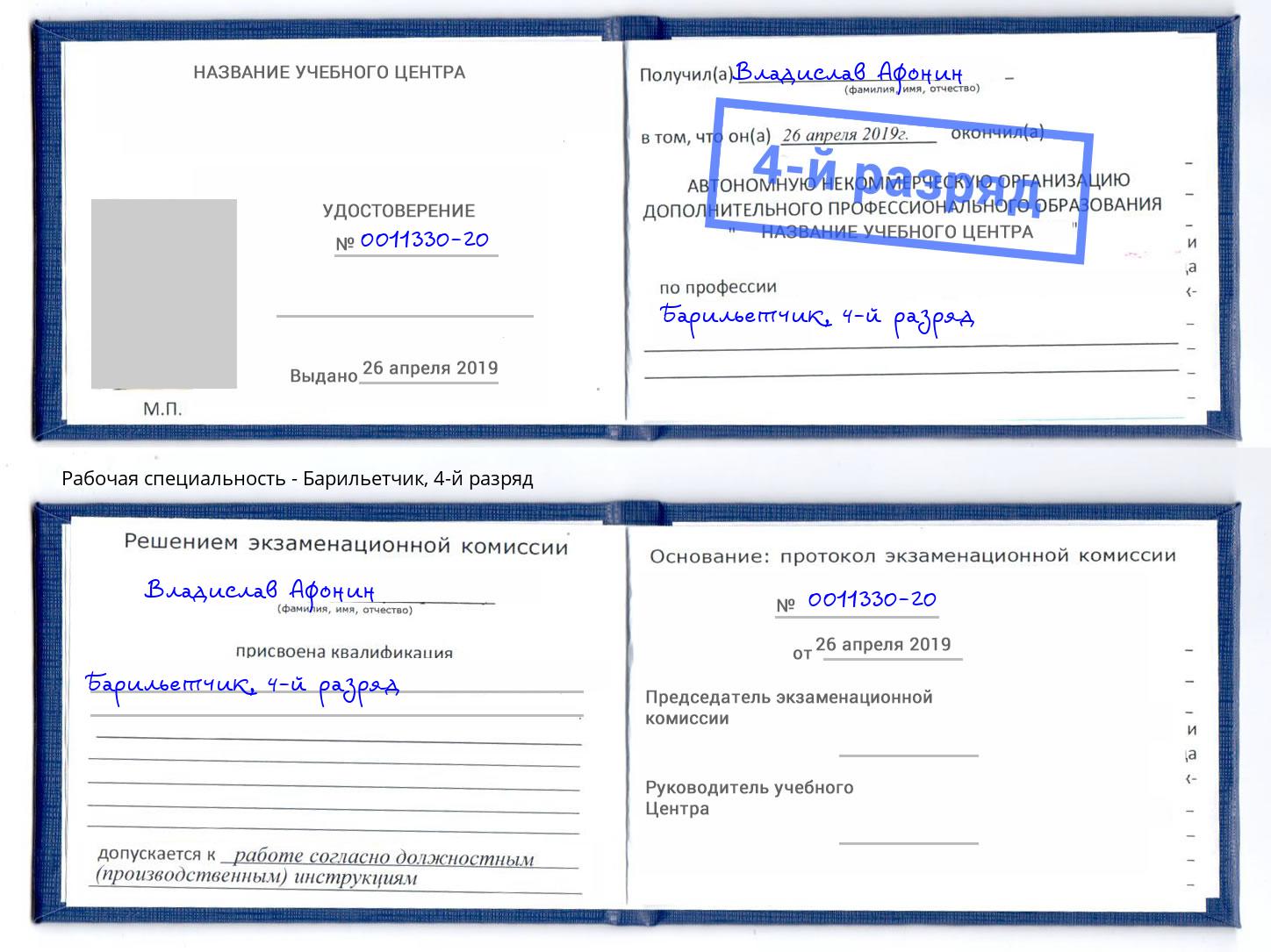 корочка 4-й разряд Барильетчик Елизово