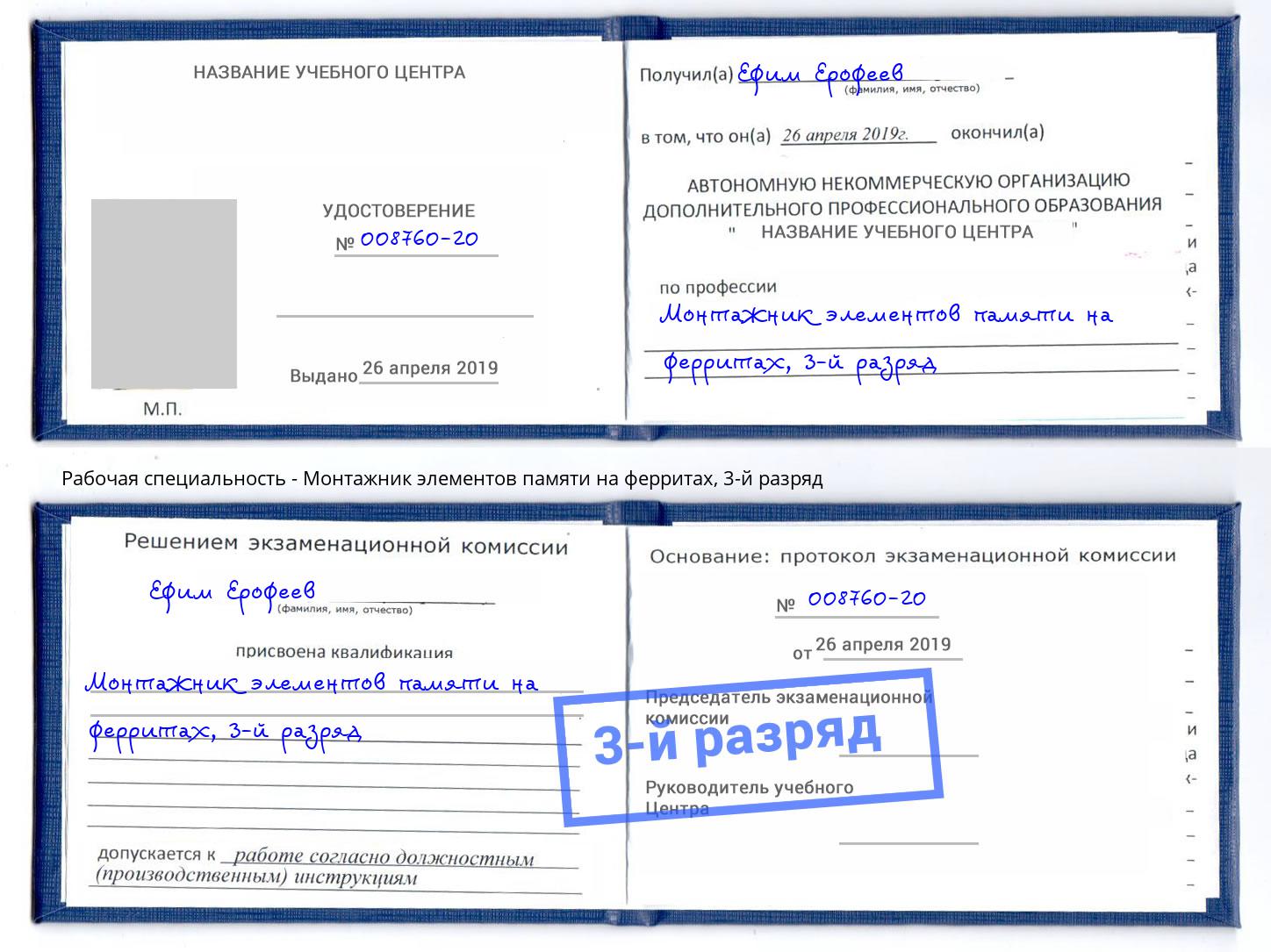 корочка 3-й разряд Монтажник элементов памяти на ферритах Елизово