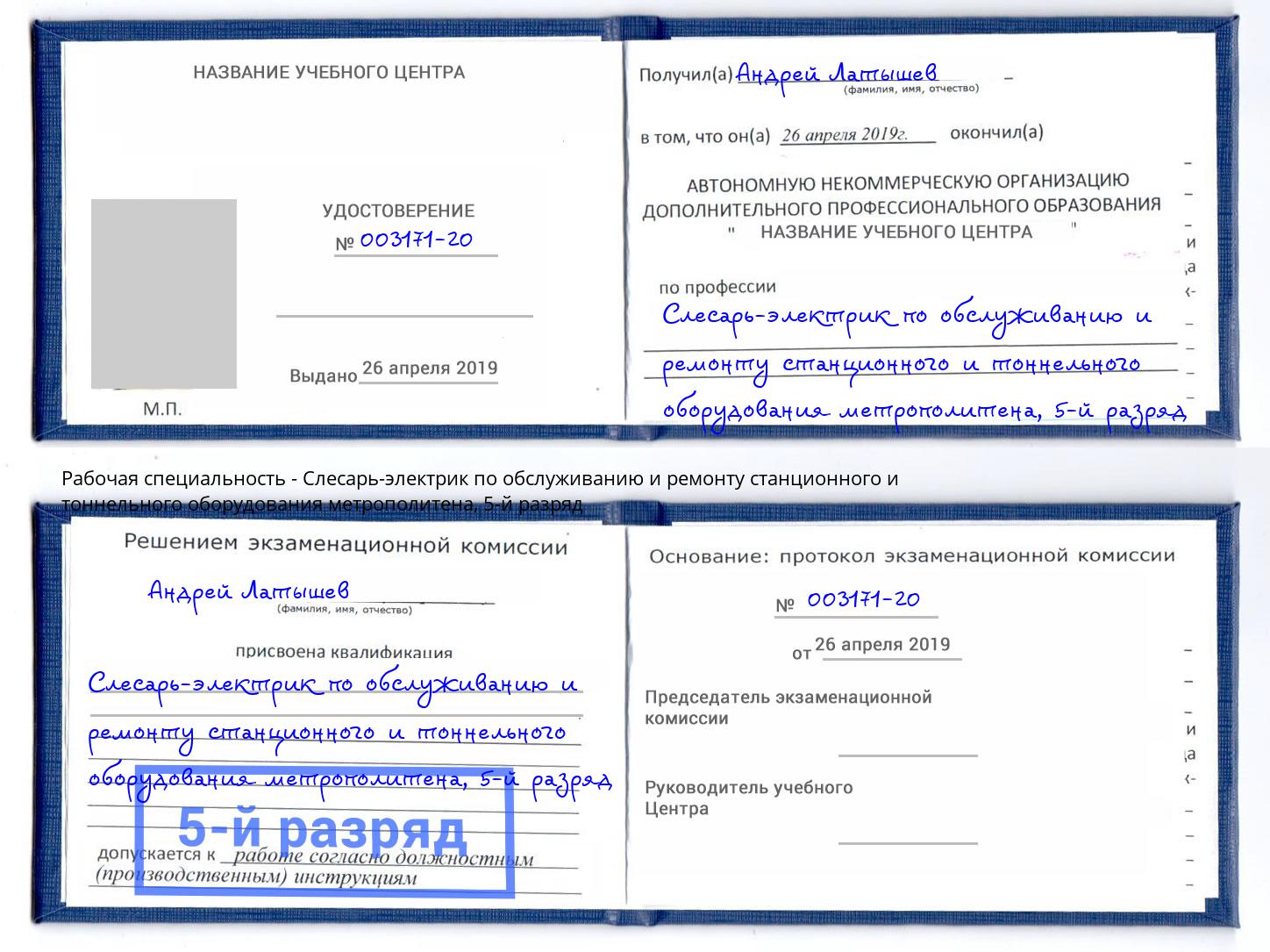 корочка 5-й разряд Слесарь-электрик по обслуживанию и ремонту станционного и тоннельного оборудования метрополитена Елизово