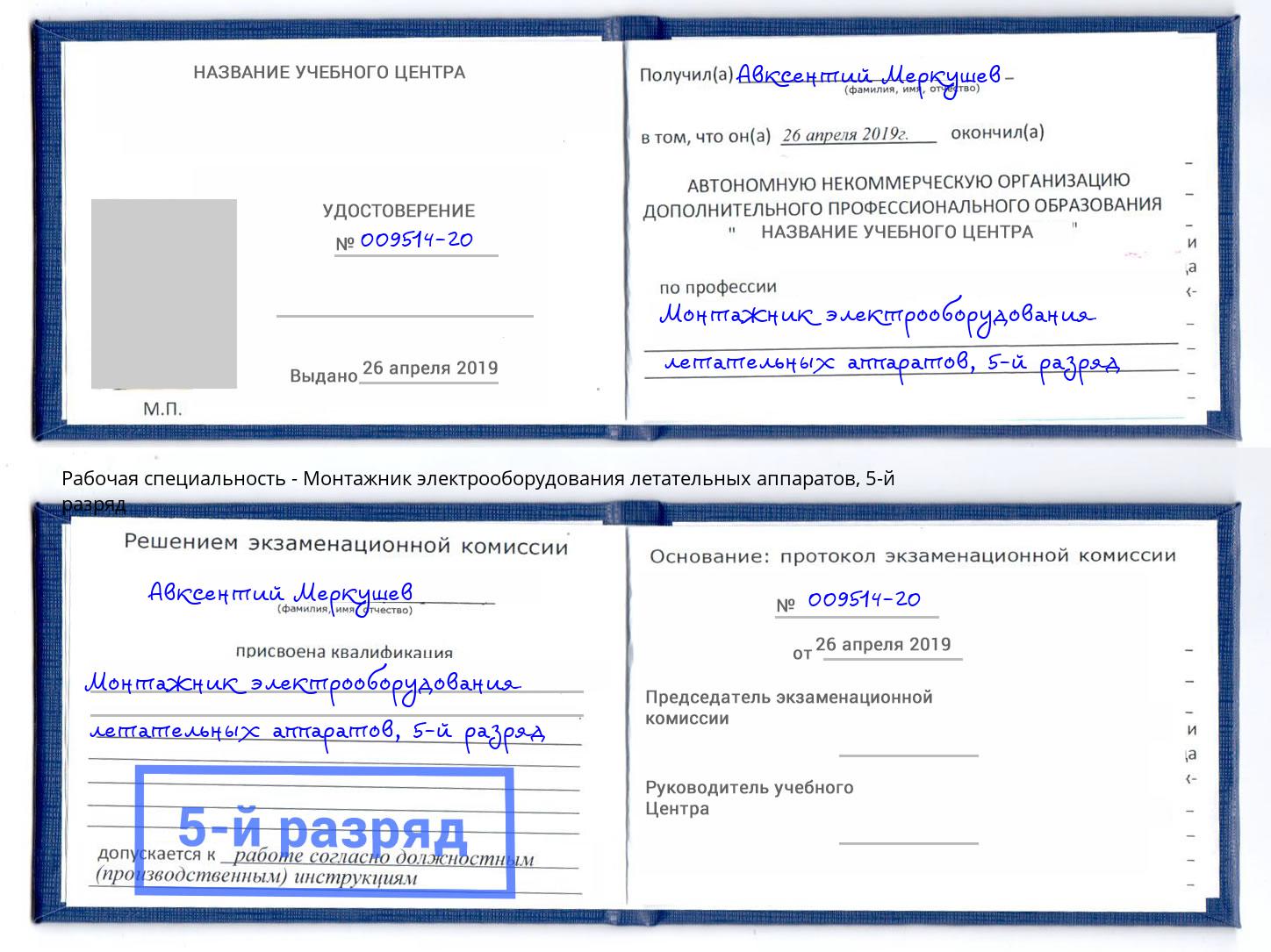 корочка 5-й разряд Монтажник электрооборудования летательных аппаратов Елизово