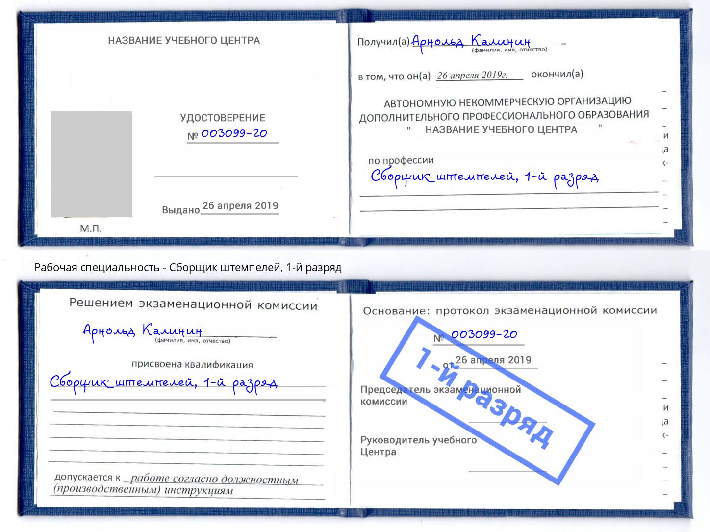 корочка 1-й разряд Сборщик штемпелей Елизово
