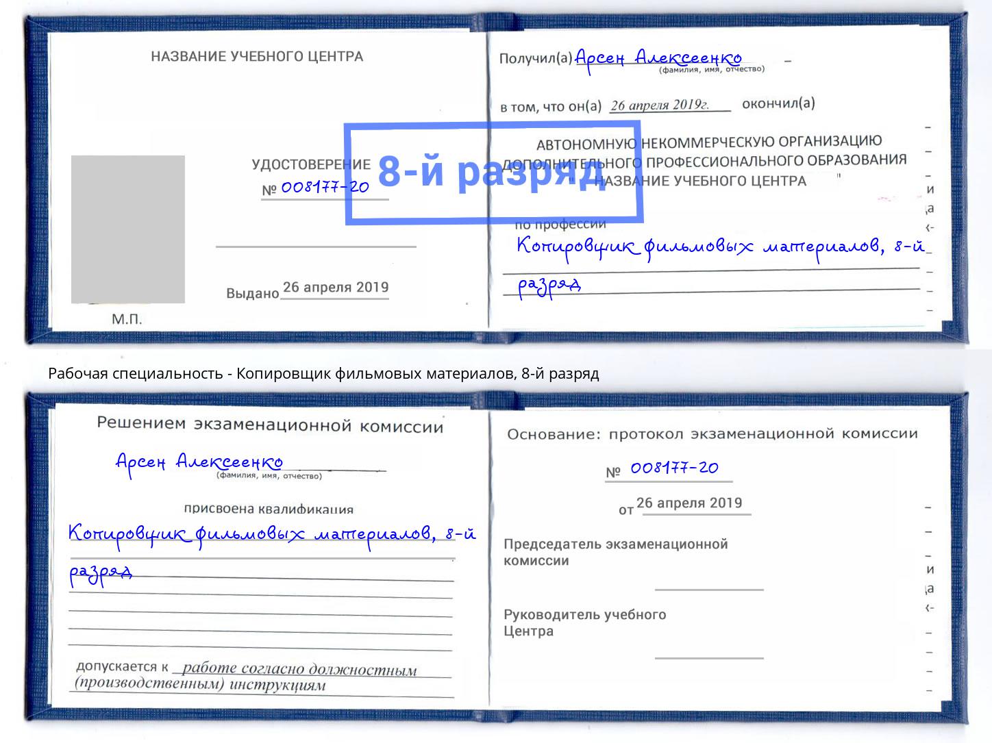 корочка 8-й разряд Копировщик фильмовых материалов Елизово