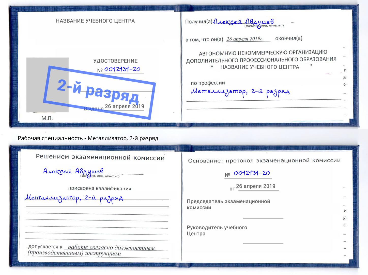 корочка 2-й разряд Металлизатор Елизово