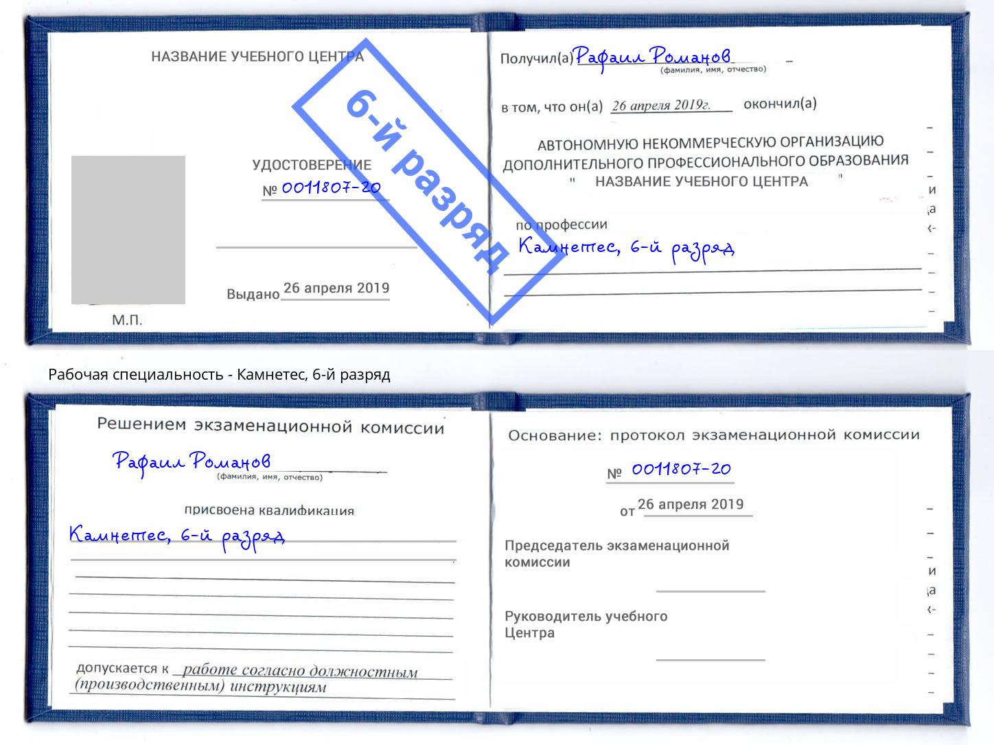 корочка 6-й разряд Камнетес Елизово