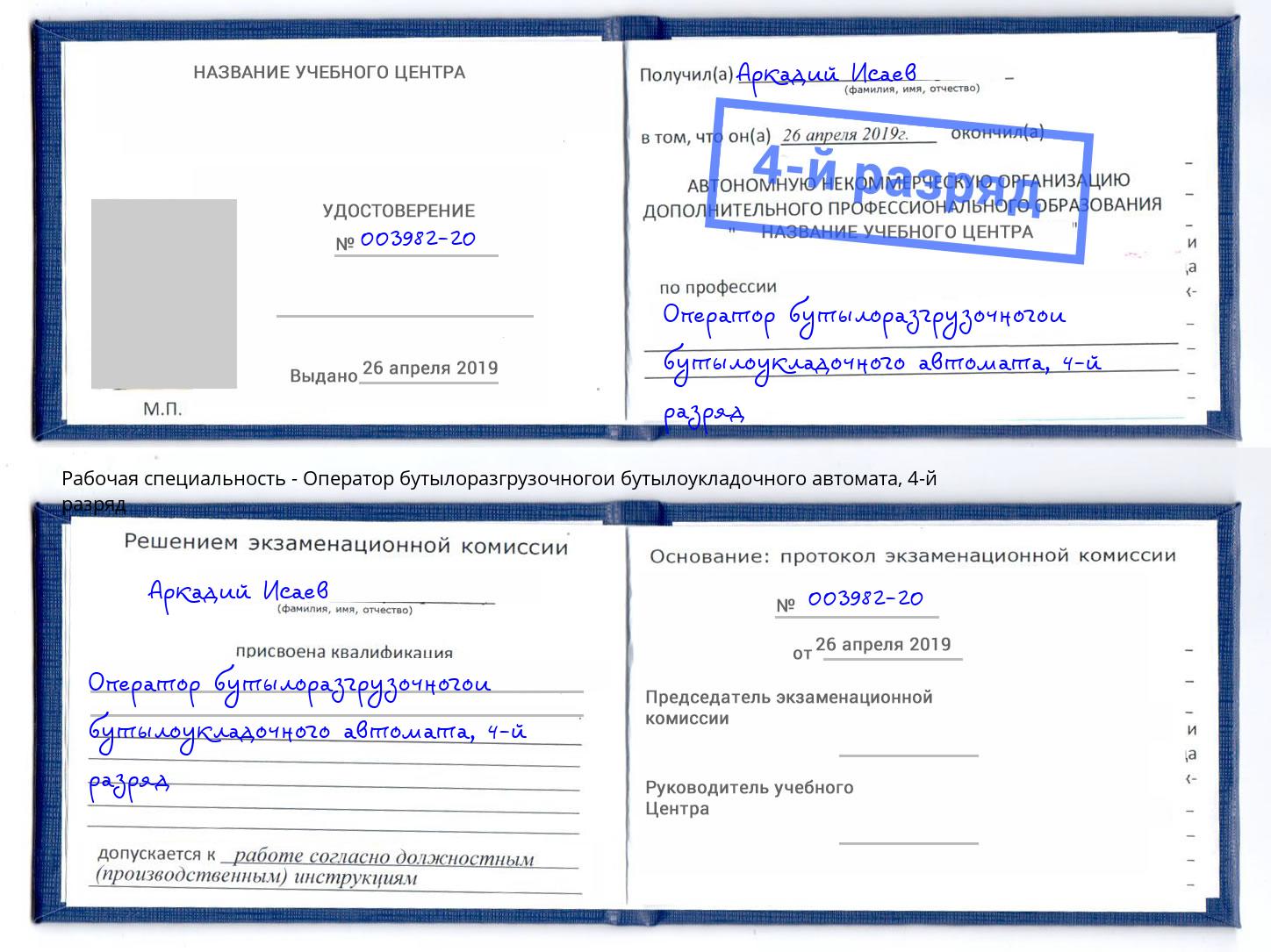 корочка 4-й разряд Оператор бутылоразгрузочногои бутылоукладочного автомата Елизово