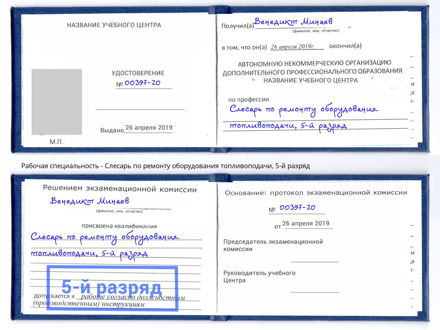 корочка 5-й разряд Слесарь по ремонту оборудования топливоподачи Елизово