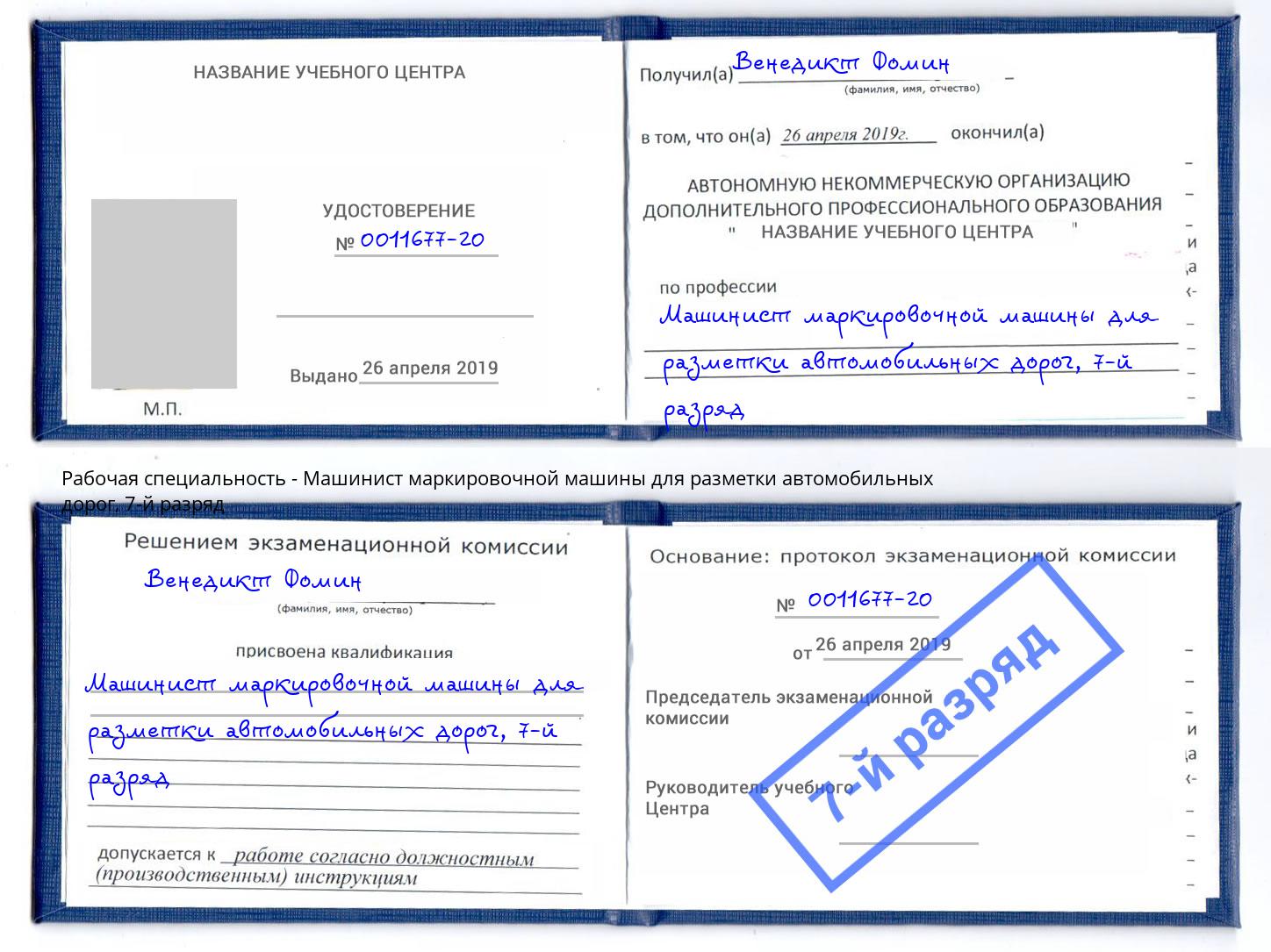 корочка 7-й разряд Машинист маркировочной машины для разметки автомобильных дорог Елизово