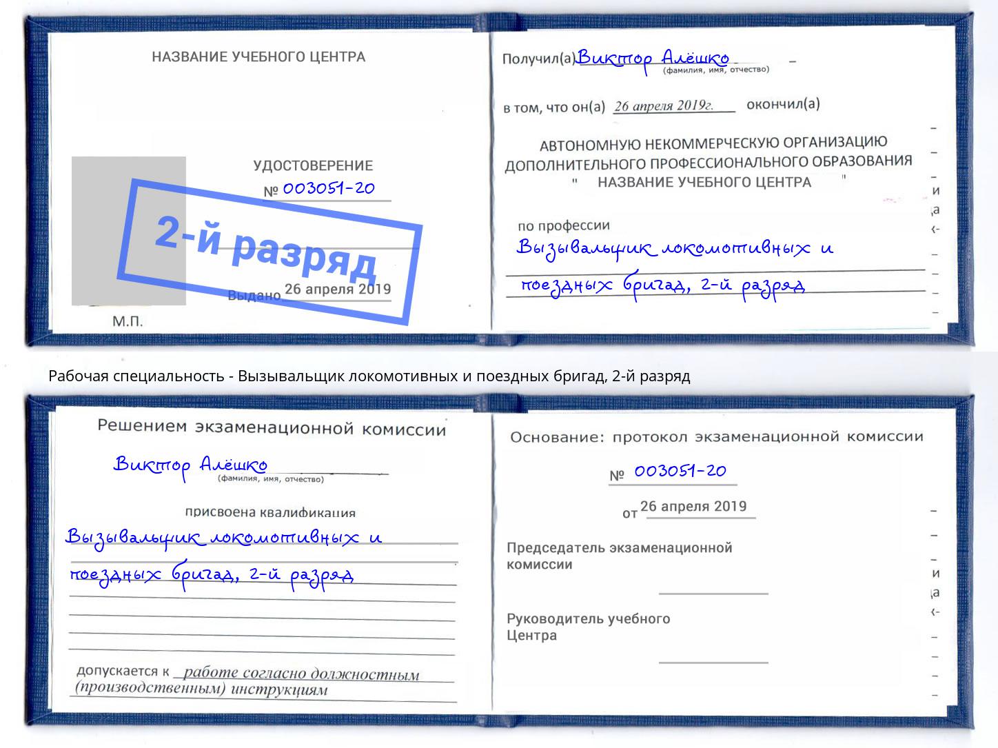 корочка 2-й разряд Вызывальщик локомотивных и поездных бригад Елизово