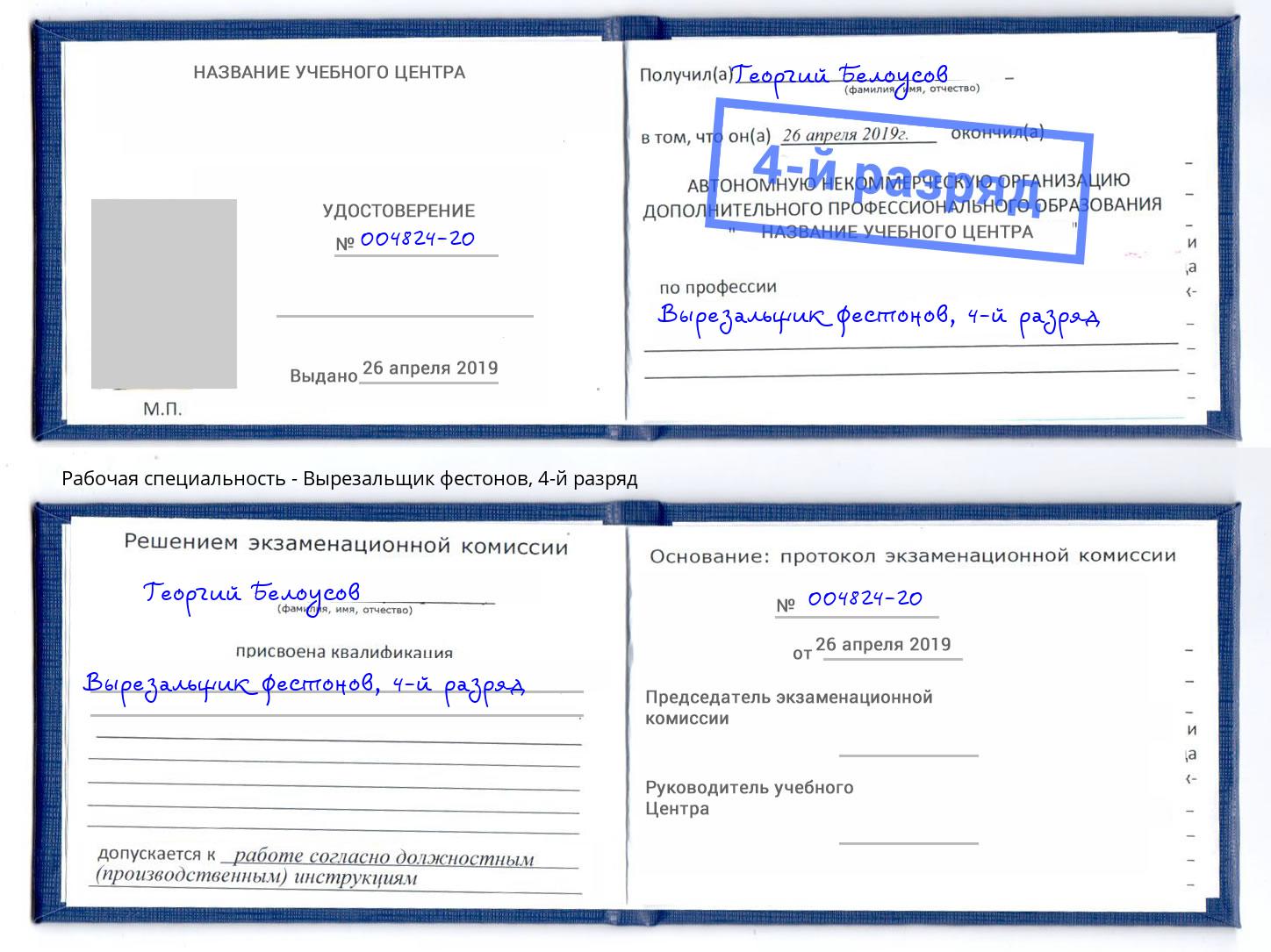 корочка 4-й разряд Вырезальщик фестонов Елизово