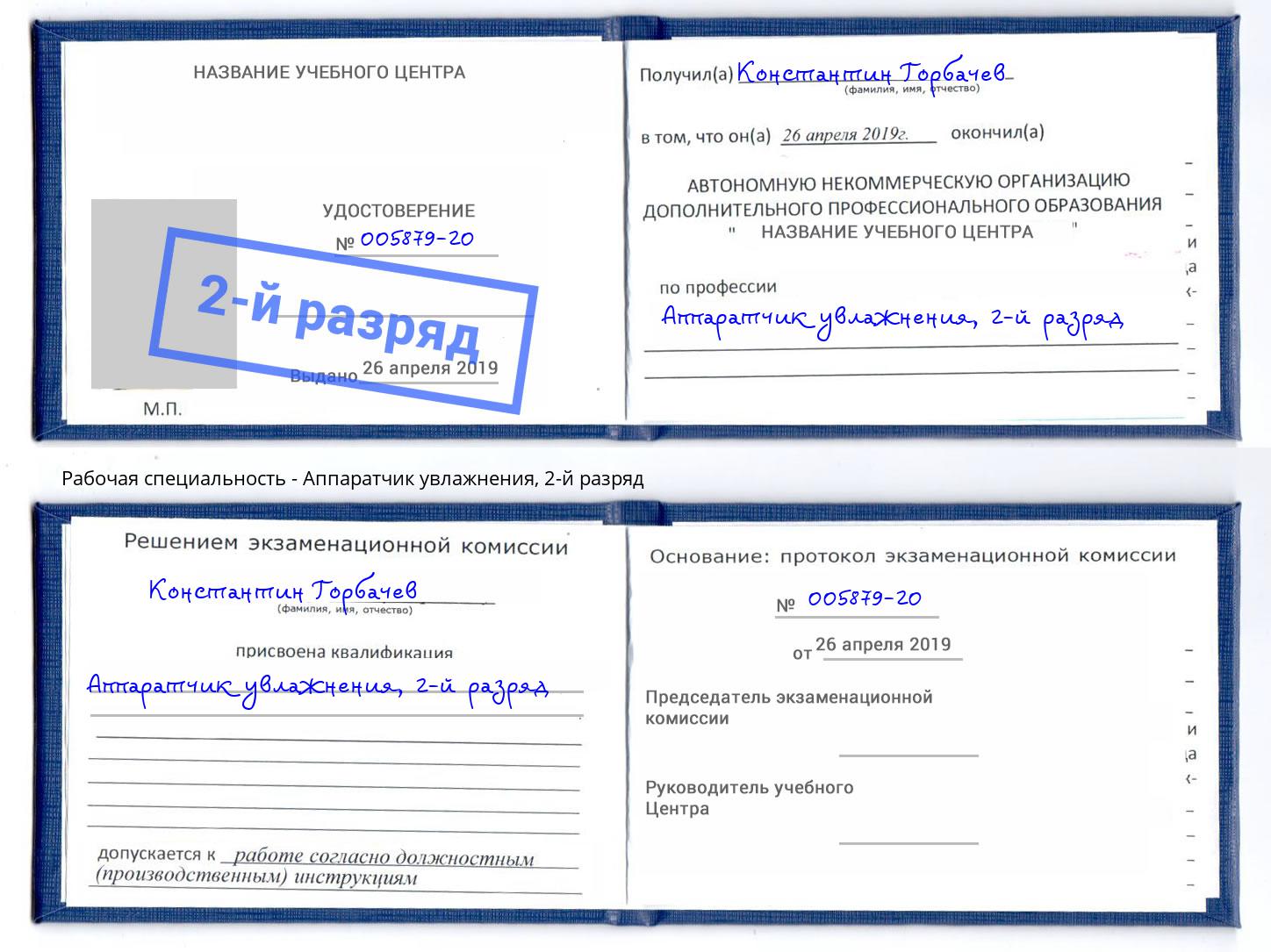 корочка 2-й разряд Аппаратчик увлажнения Елизово