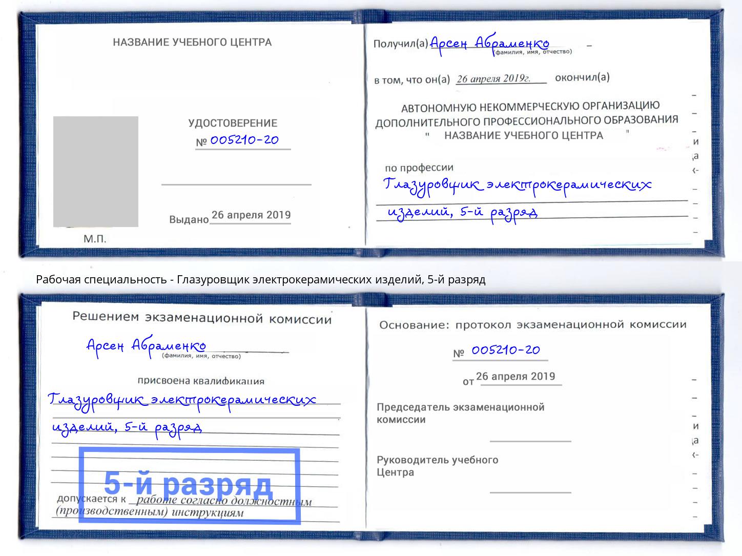 корочка 5-й разряд Глазуровщик электрокерамических изделий Елизово