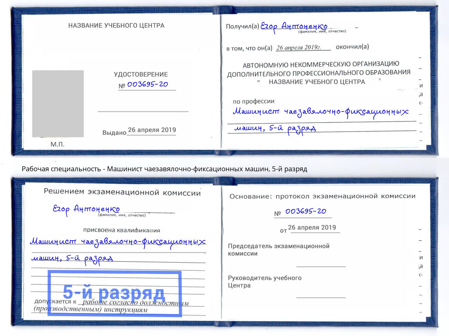корочка 5-й разряд Машинист чаезавялочно-фиксационных машин Елизово