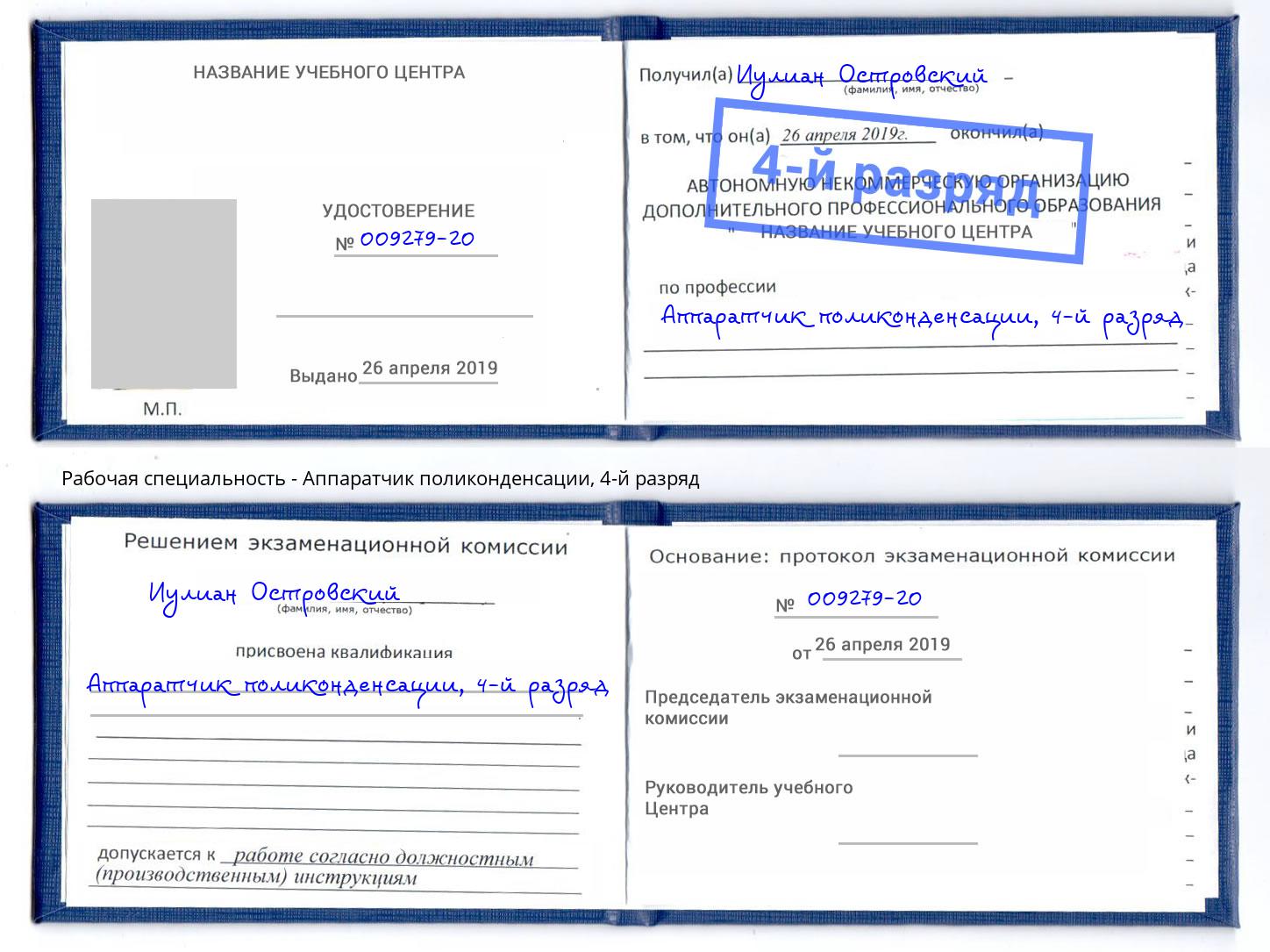 корочка 4-й разряд Аппаратчик поликонденсации Елизово