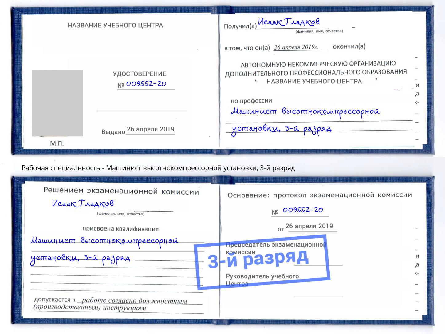корочка 3-й разряд Машинист высотнокомпрессорной установки Елизово