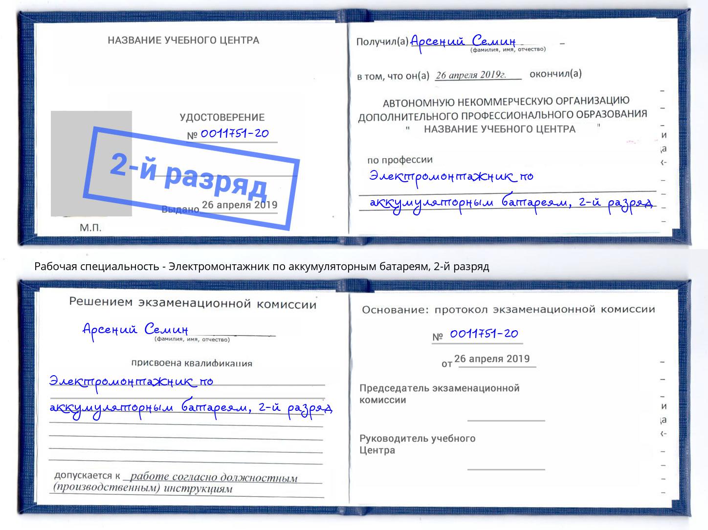 корочка 2-й разряд Электромонтажник по аккумуляторным батареям Елизово