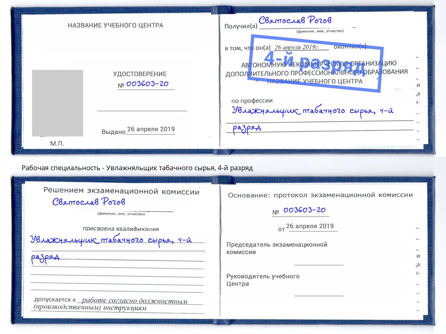 корочка 4-й разряд Увлажняльщик табачного сырья Елизово