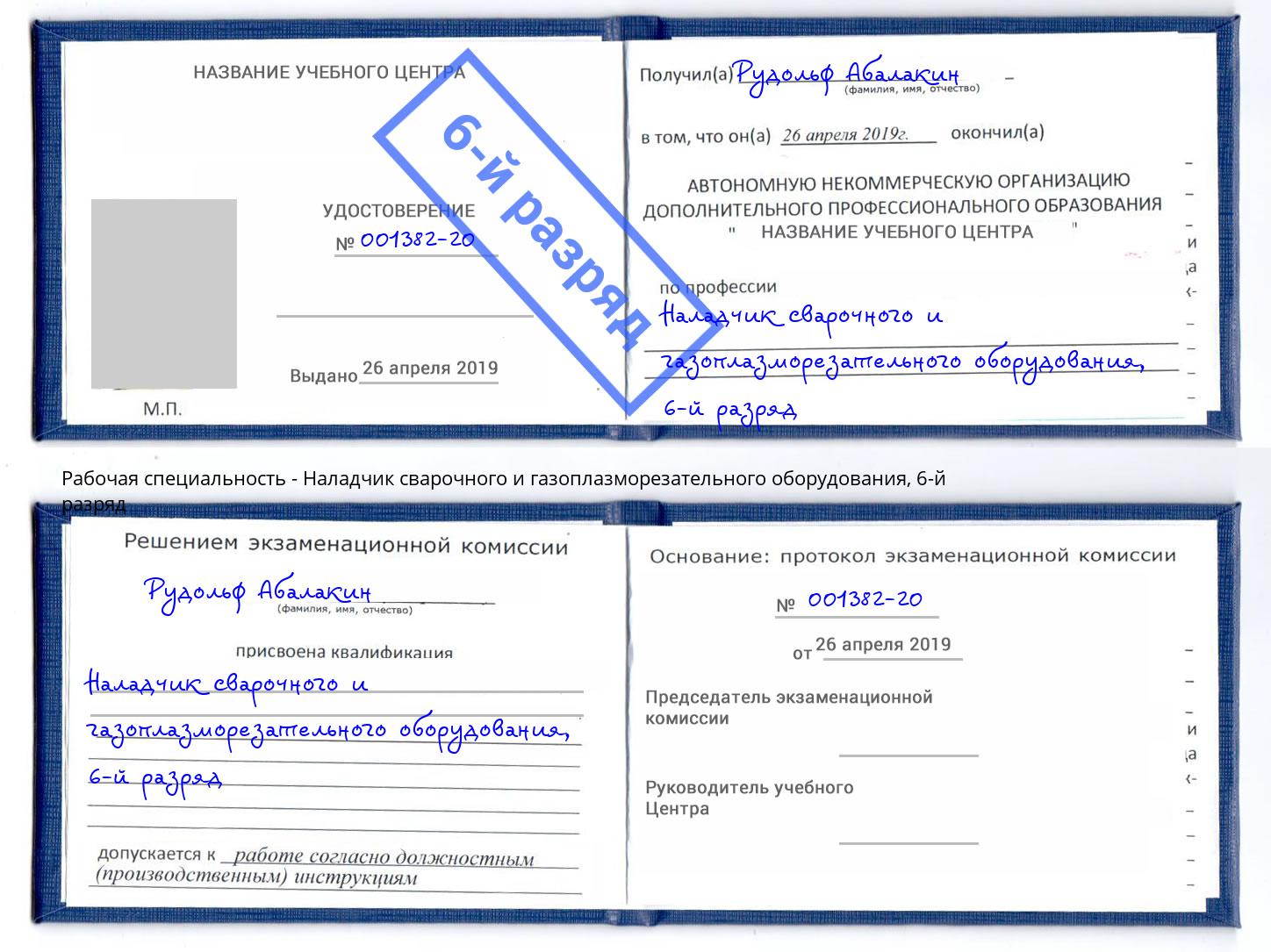 корочка 6-й разряд Наладчик сварочного и газоплазморезательного оборудования Елизово