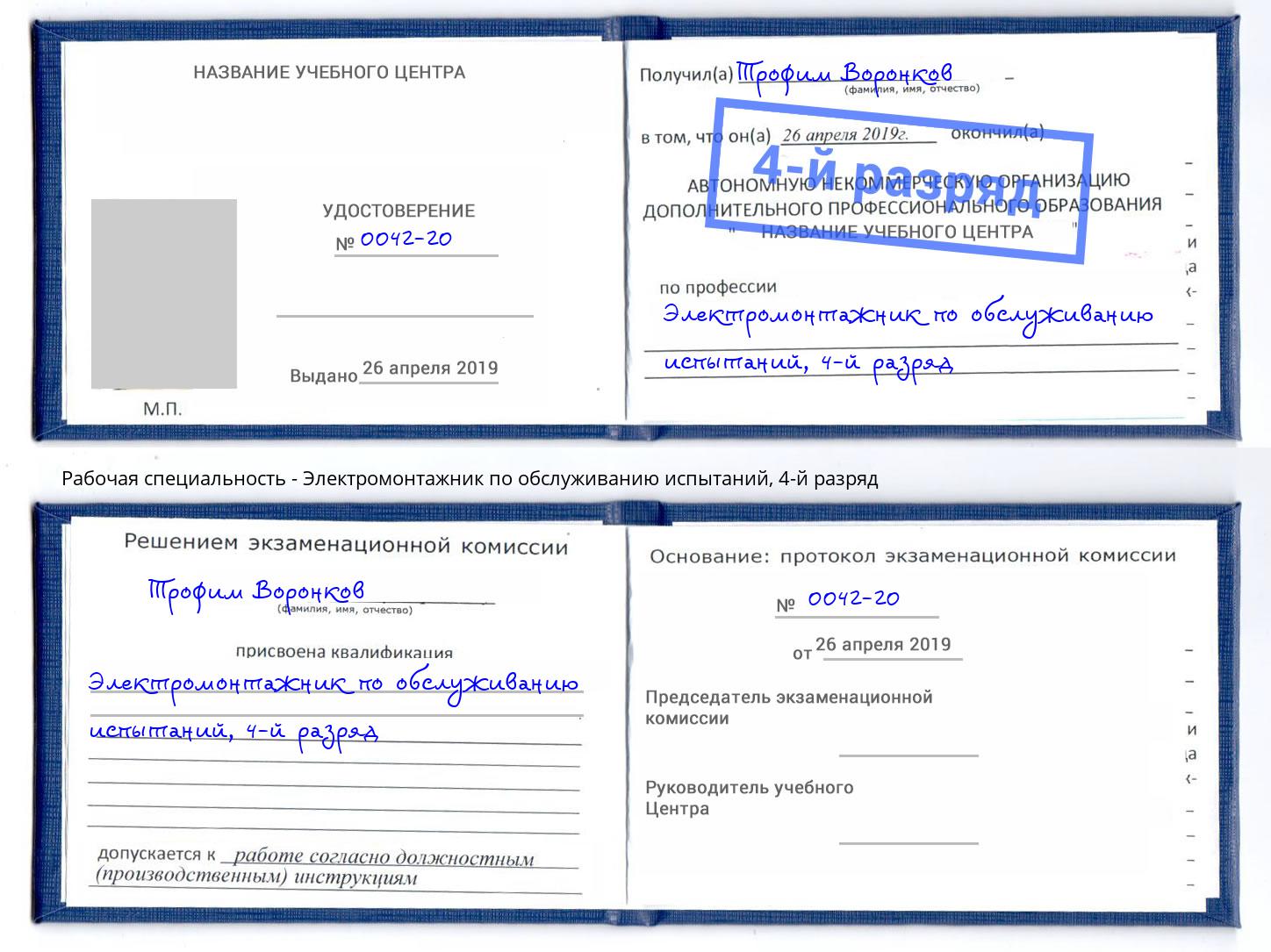 корочка 4-й разряд Электромонтажник по обслуживанию испытаний Елизово