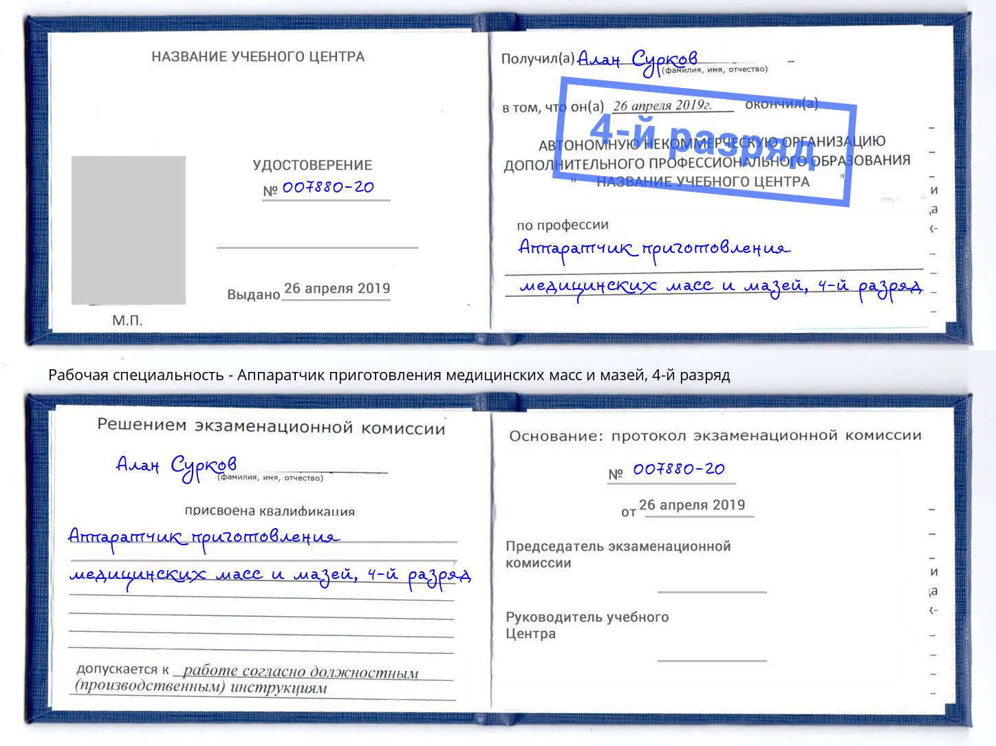 корочка 4-й разряд Аппаратчик приготовления медицинских масс и мазей Елизово