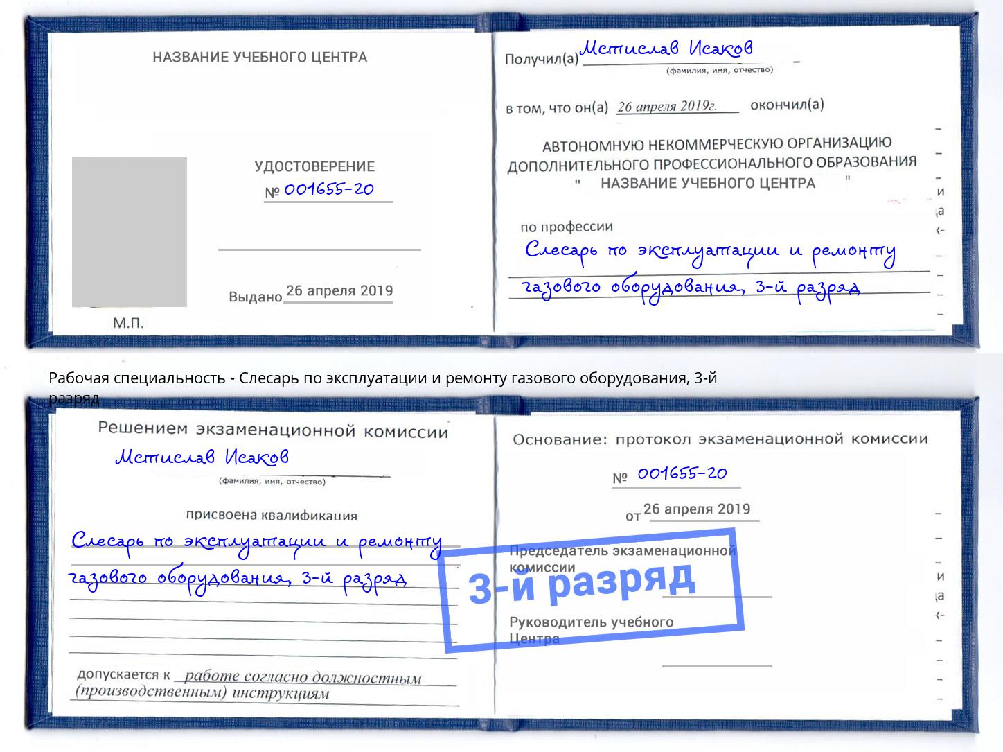 корочка 3-й разряд Слесарь по эксплуатации и ремонту газового оборудования Елизово